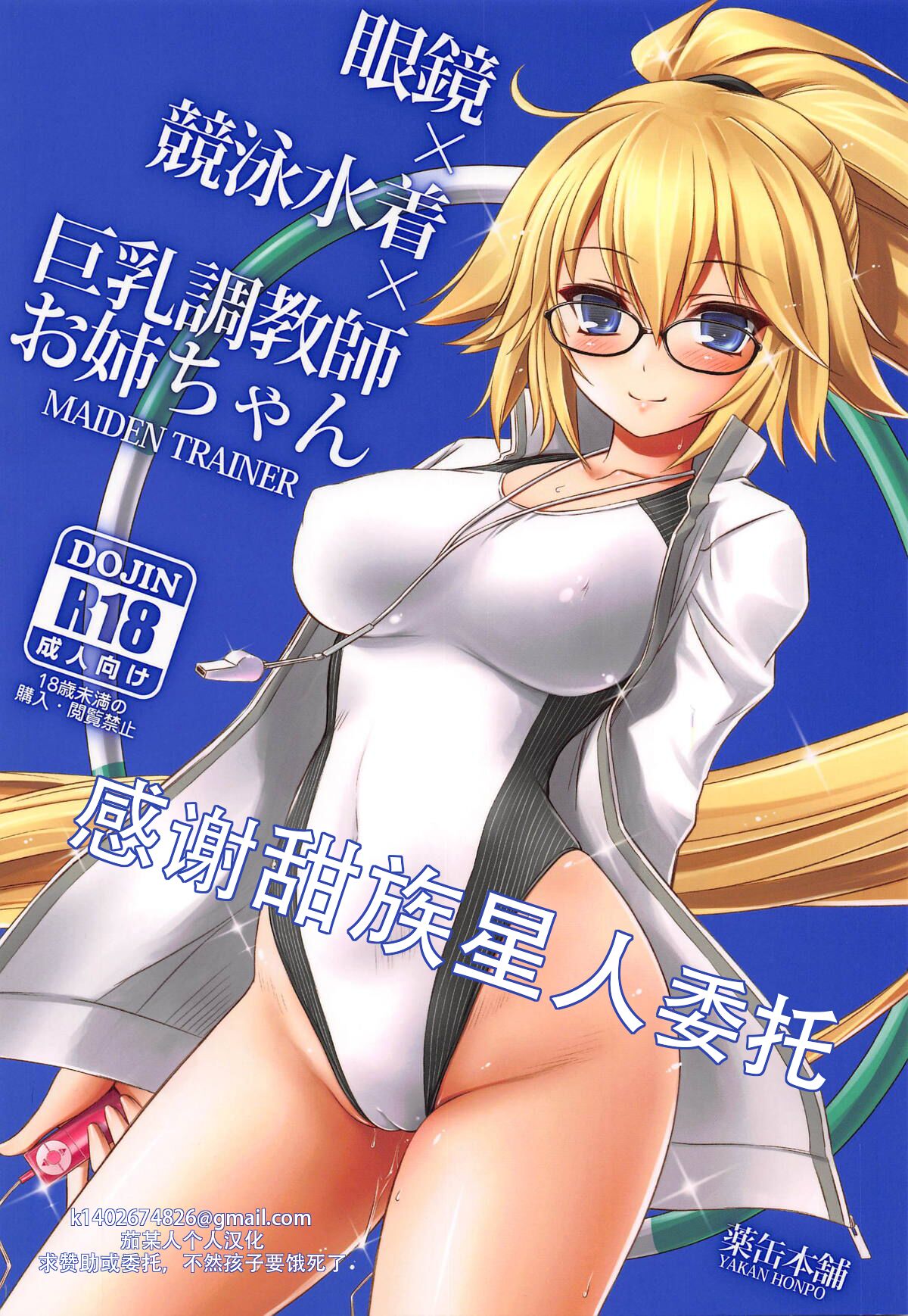 (COMIC1☆14) [薬缶本舗 (いのうえとみい)] 眼鏡×競泳水着×巨乳調教師お姉ちゃん (Fate／Grand Order) [甜族星人X茄某人个人汉化] - ACG168