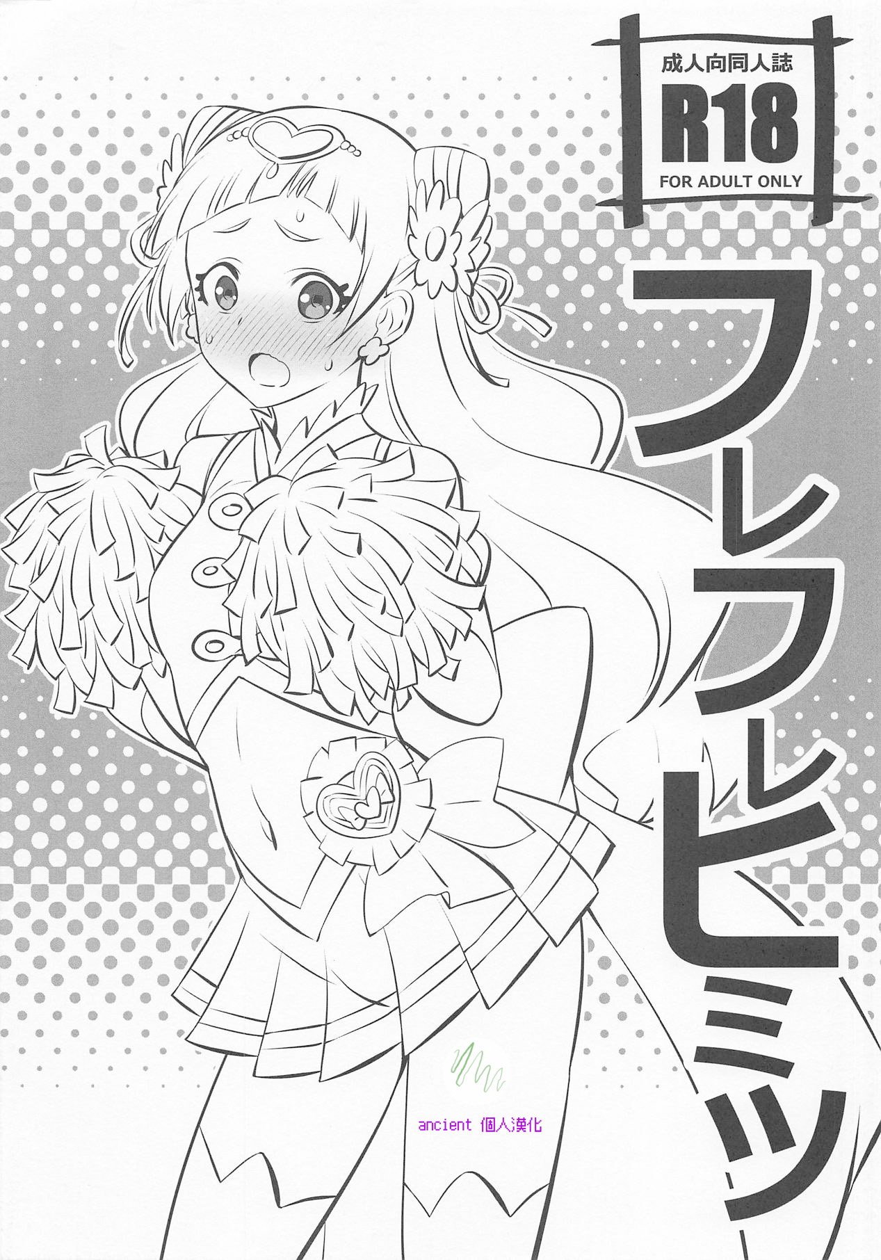 (C94) [まったりハウス (アイツ)] フレフレヒミツ (HUGっと!プリキュア) [ancient个人机翻汉化] - ACG168