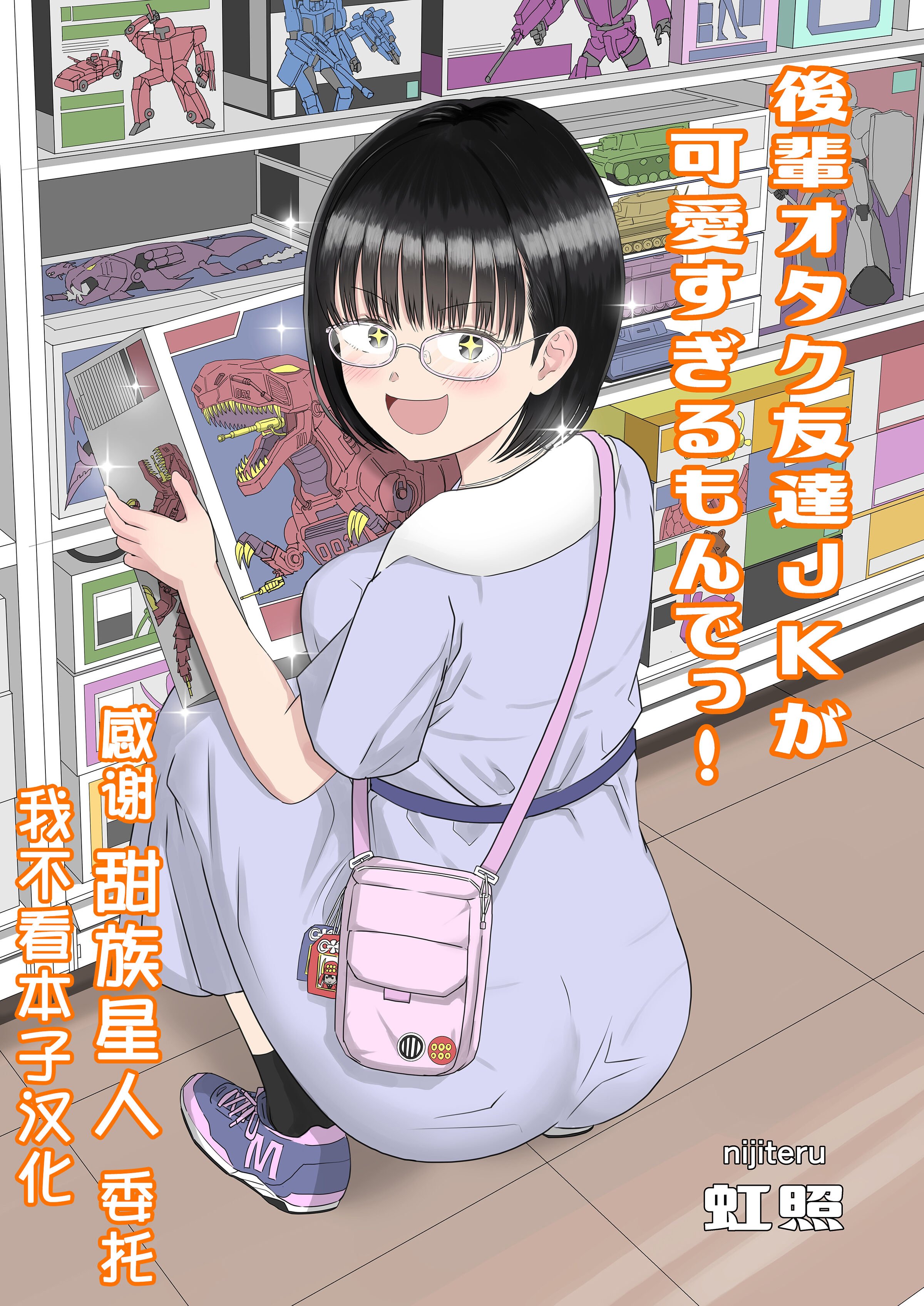 [虹照] 後輩オタク友達JKが可愛すぎるもんでっ！[甜族星人x我不看本子汉化] – ACG168