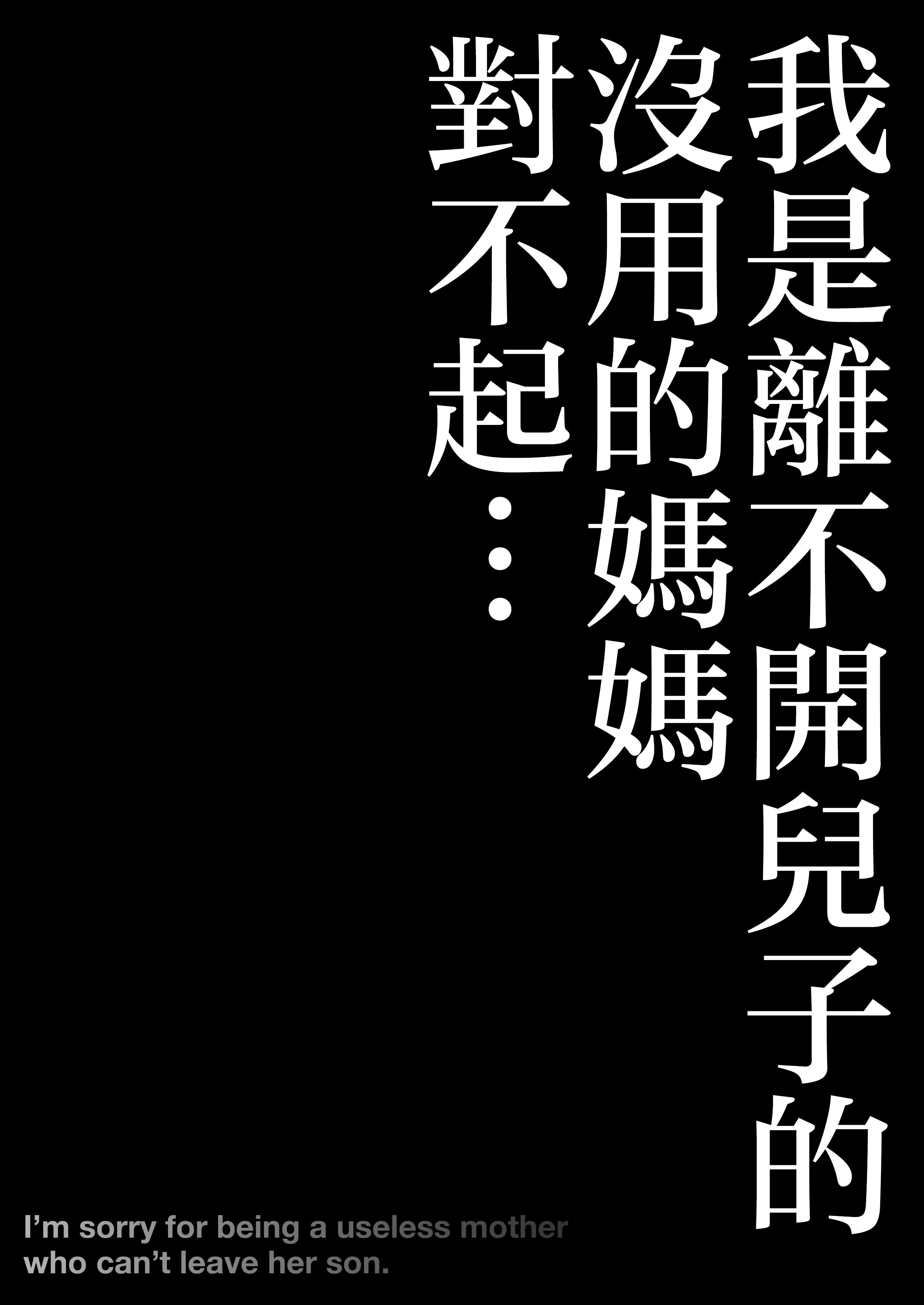 [アトリエTODO (マカロニandチーズ、TODO監督)] 優しくて巨乳のお母さんが息子チンポでバカになっちゃう話 2 [中国翻訳]_ (61)
