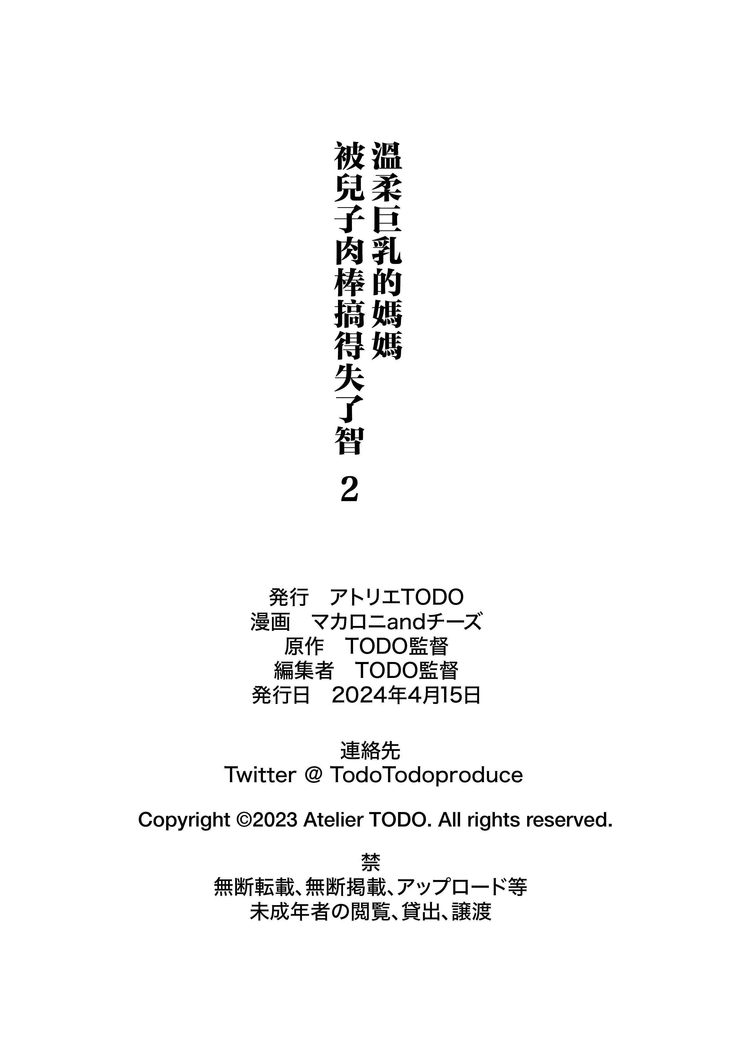 [アトリエTODO (マカロニandチーズ、TODO監督)] 優しくて巨乳のお母さんが息子チンポでバカになっちゃう話 2 [中国翻訳]_ (65)