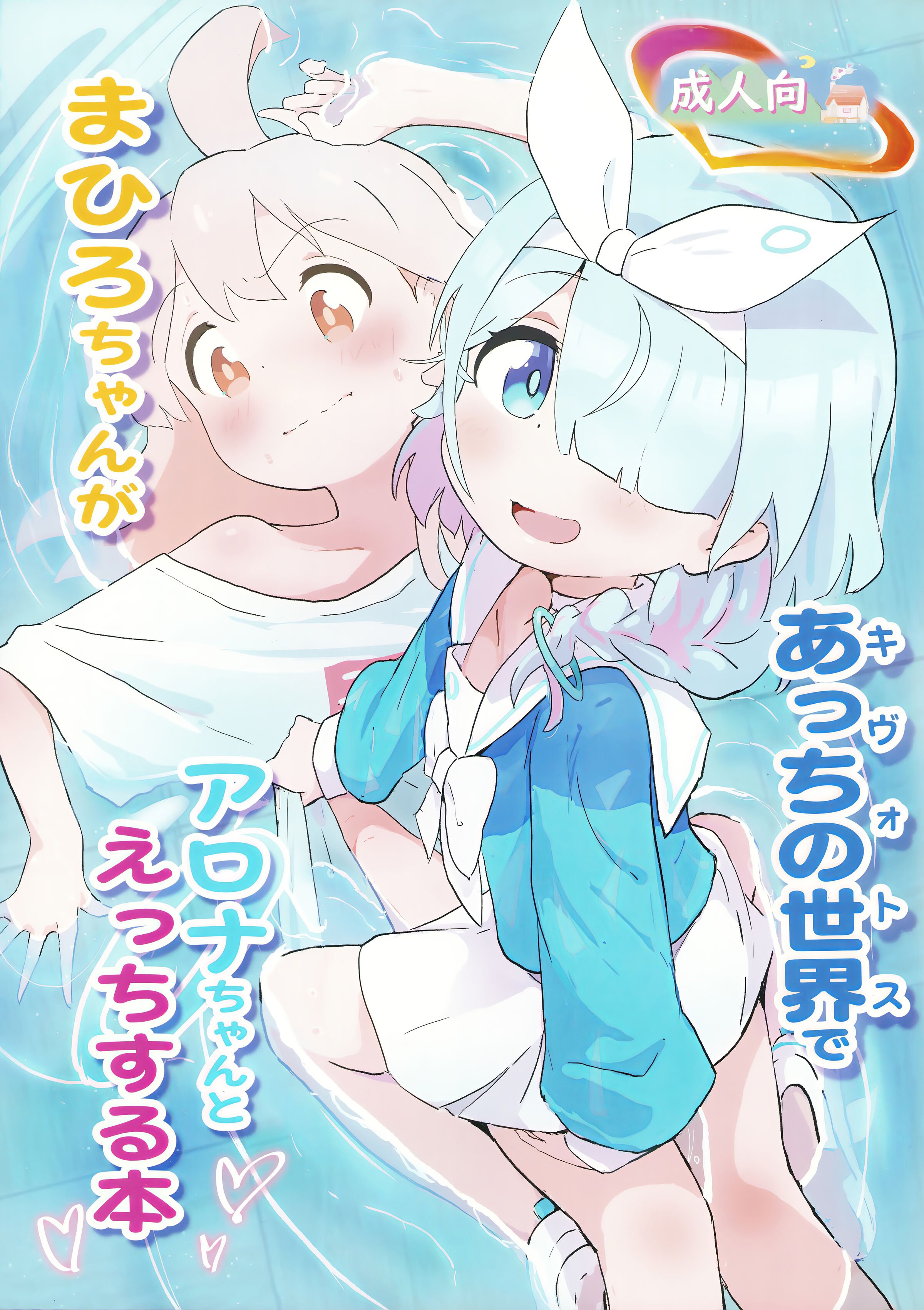 (COMIC1☆24) [村井村] まひろちゃんがあっちの世界でアロナちゃんとえっちする本 (ブルーアーカイブ、お兄ちゃんはおしまい!) [白杨汉化组] - ACG168