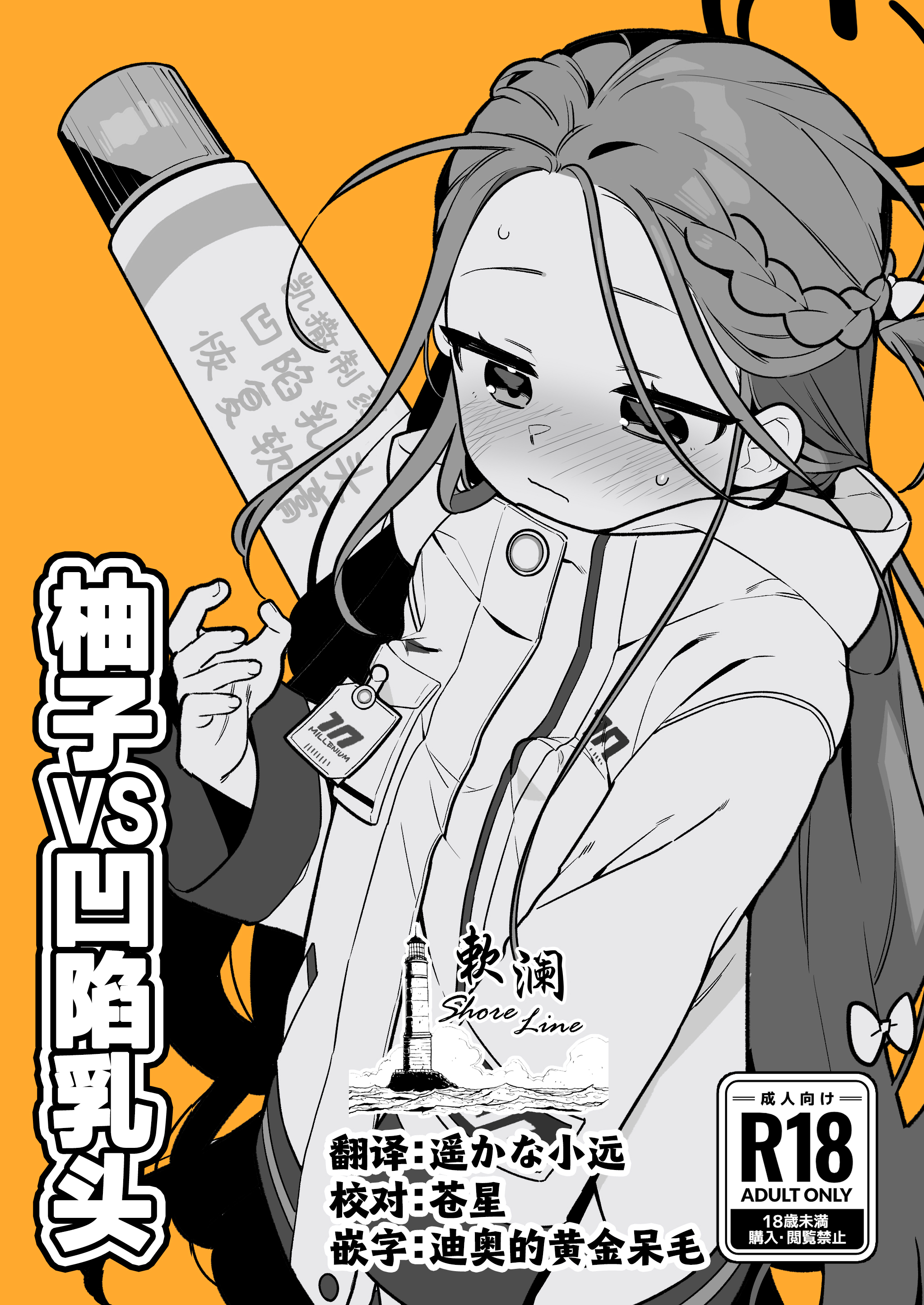 [ふつうのタピオカやさん (ふたつのピーナツ)] ユズVS陥没乳首 (ブルーアーカイブ)｜柚子VS凹陷乳头 [欶澜汉化组] [DL版] - ACG168