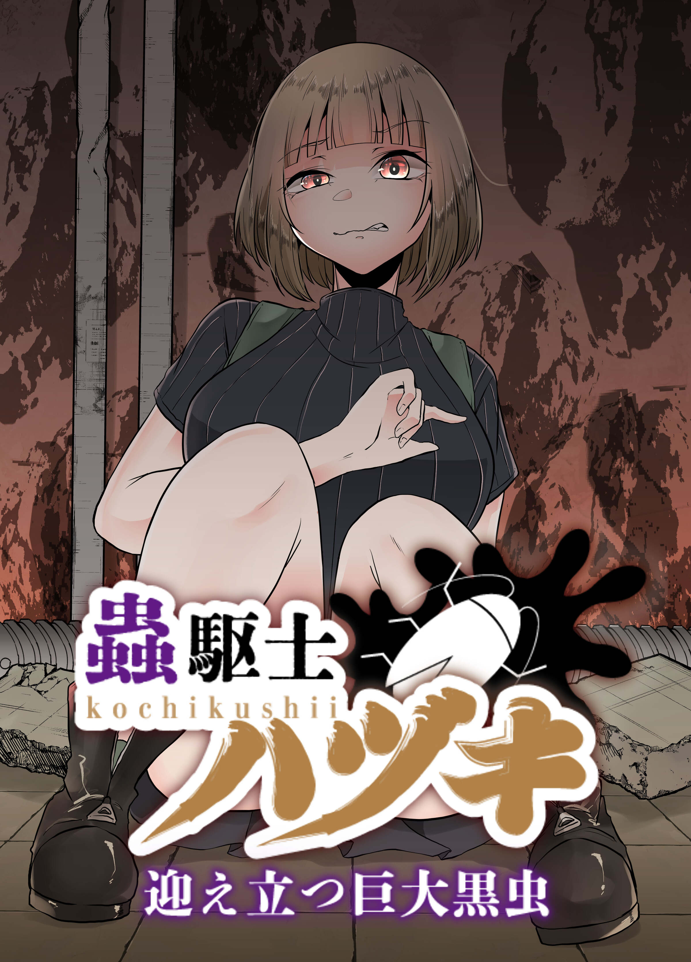 [てるてるがーる (天乃輝)] 蟲駆士ハヅキ -迎え立つ巨大黒虫- (オリジナル) [中国翻訳] - ACG168