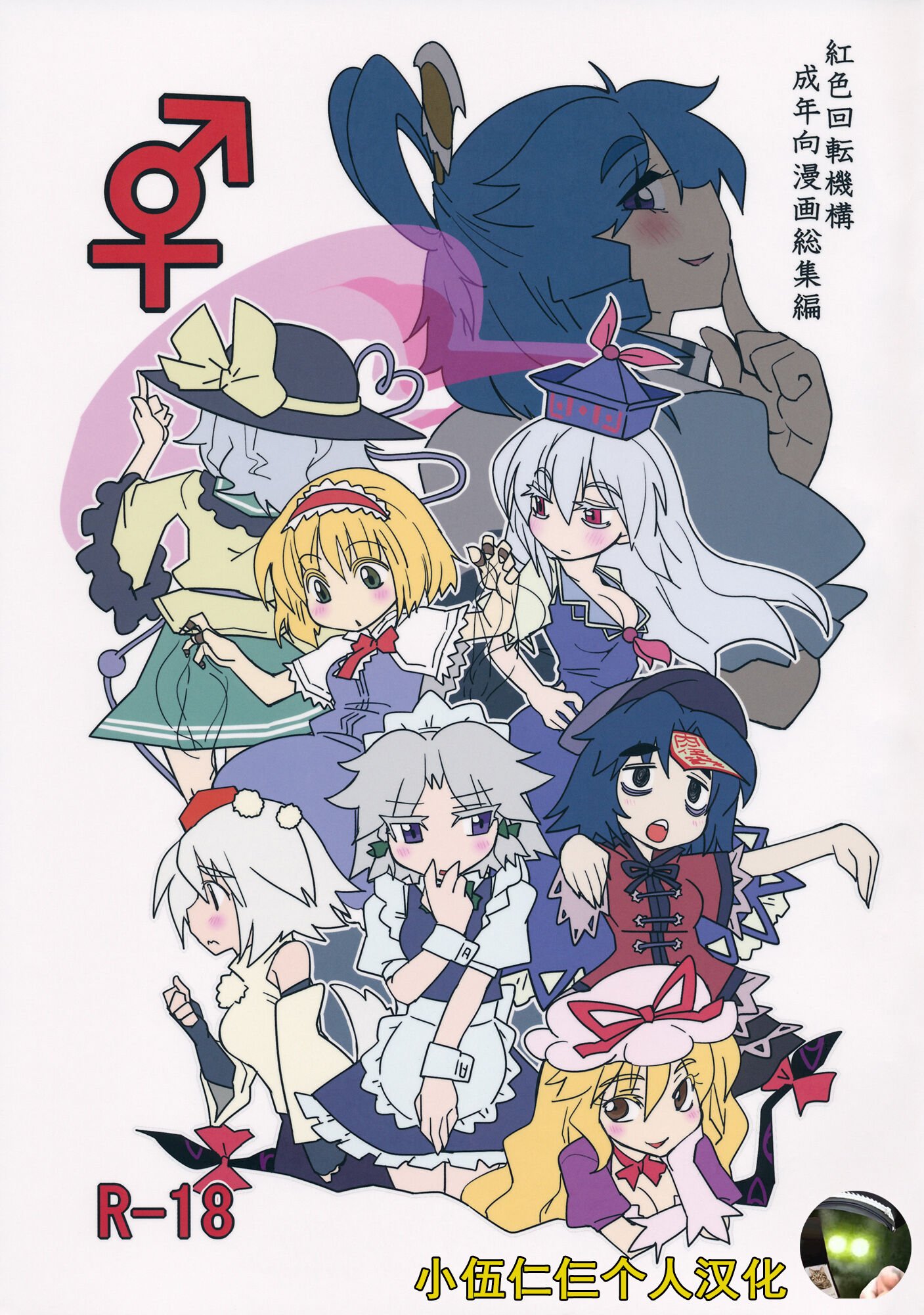 (紅楼夢9) [紅色回転機構 (赤)]  (東方Project) [小伍仁仨个人汉化] – ACG168