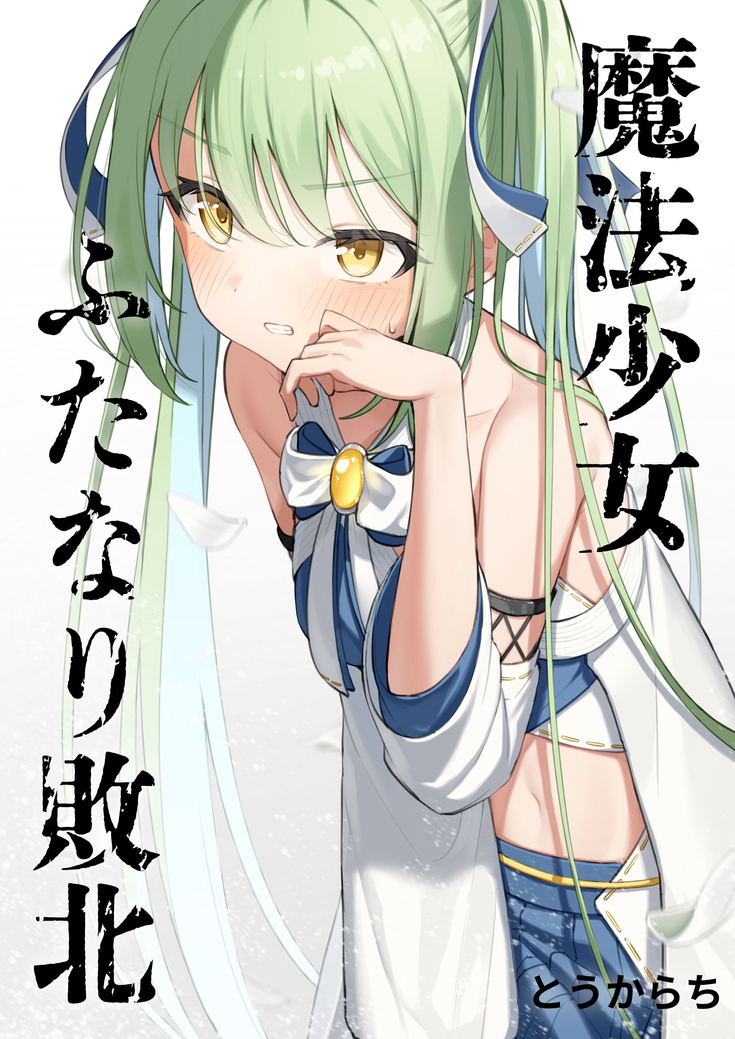 [とうからち] 魔法少女ふたなり敗北 [靴下汉化组] – ACG168