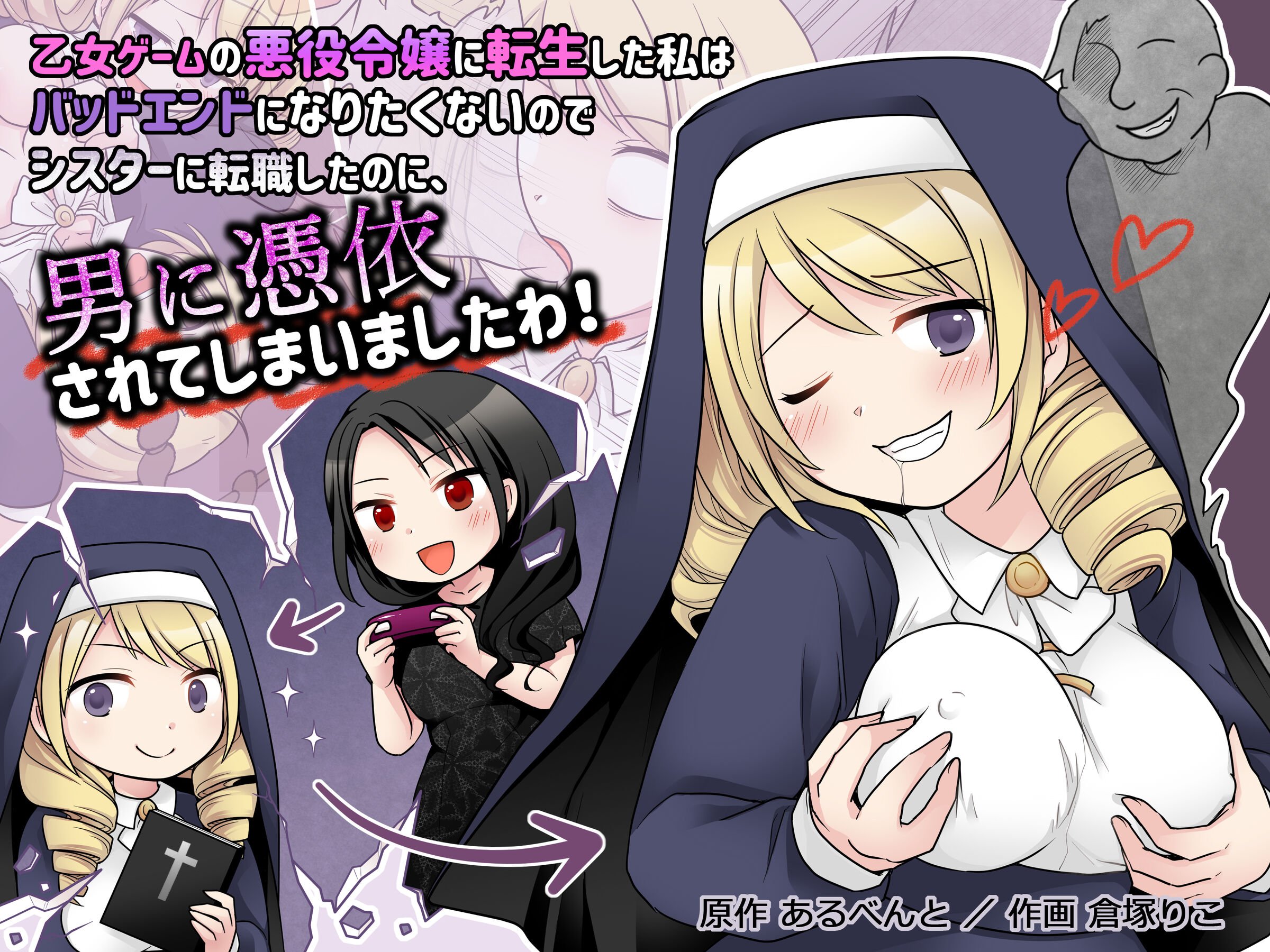 [憑依(はい)る抜け道 (あるべんと、倉塚りこさん)] 乙女ゲームの悪役令嬢に転生した私はバッドエンドになりたくないのでシスターに転職したのに、男に憑依されてしまいましたわ! [中国翻訳] - ACG168