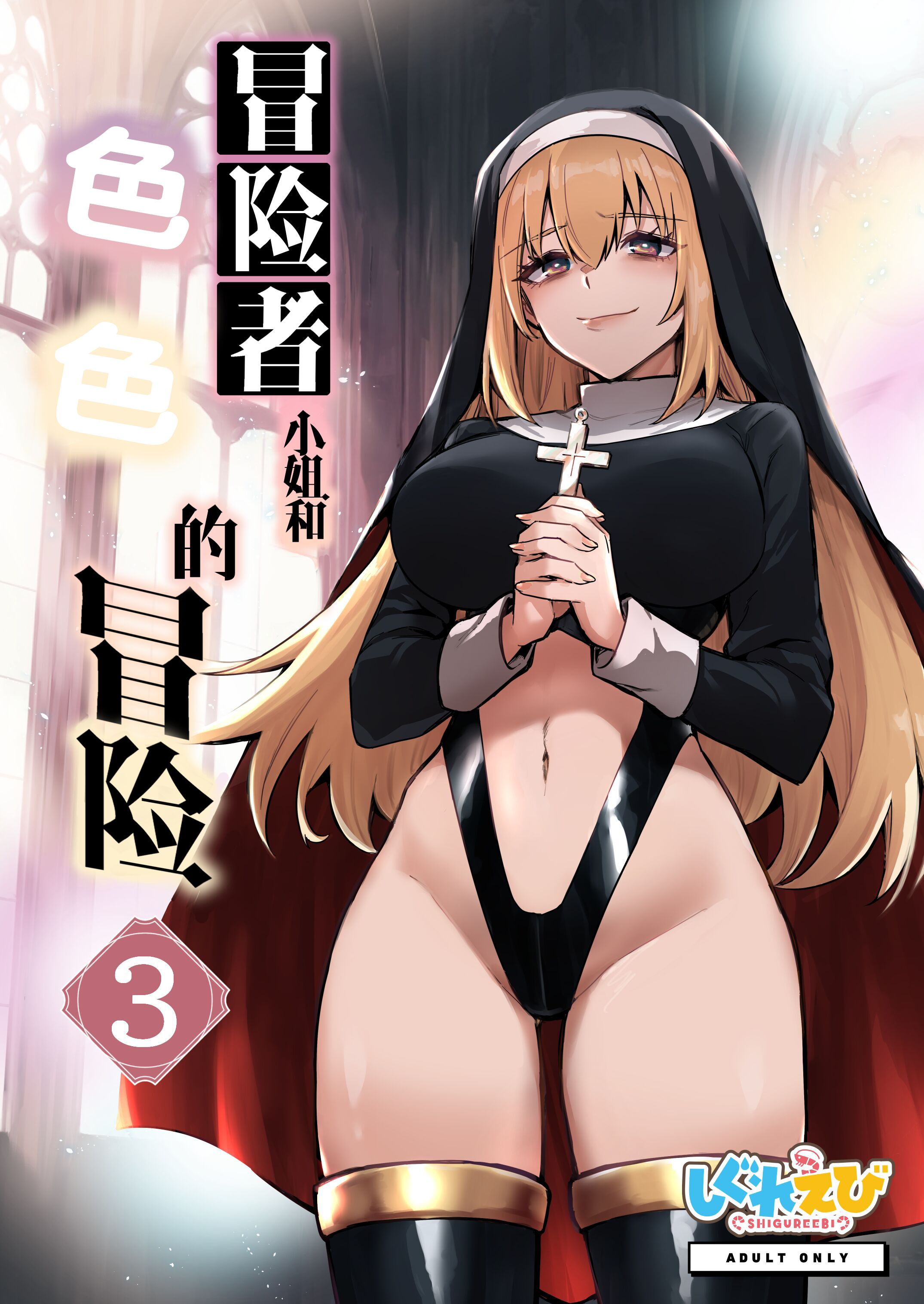 [しぐれえび (レフトハンド)] 冒険者ちゃんとえっちな冒険3｜冒险者小姐和色色的冒险3 [白杨汉化组] [DL版] - ACG168