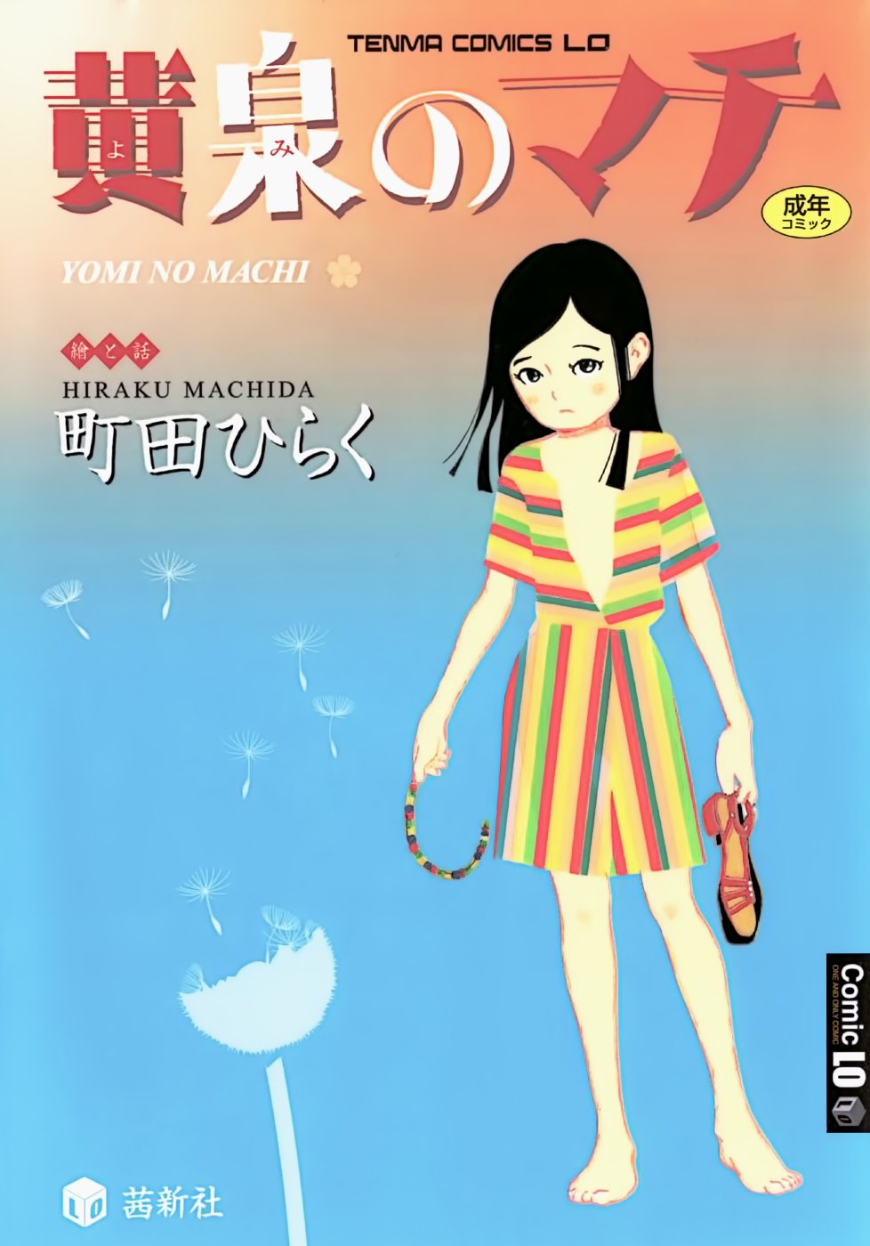 [町田ひらく] 黄泉のマチ｜黃泉之街 [中国翻訳] – ACG168