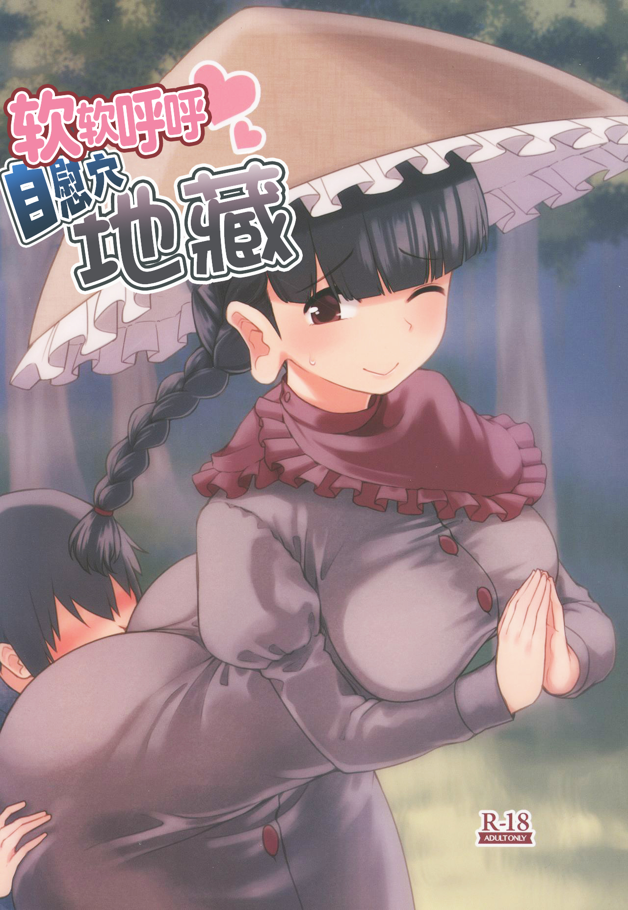 (秋季例大祭5) [こもりきり。 (卯林)] やわらかオナホ地蔵 (東方Project) [中国翻訳] - ACG168