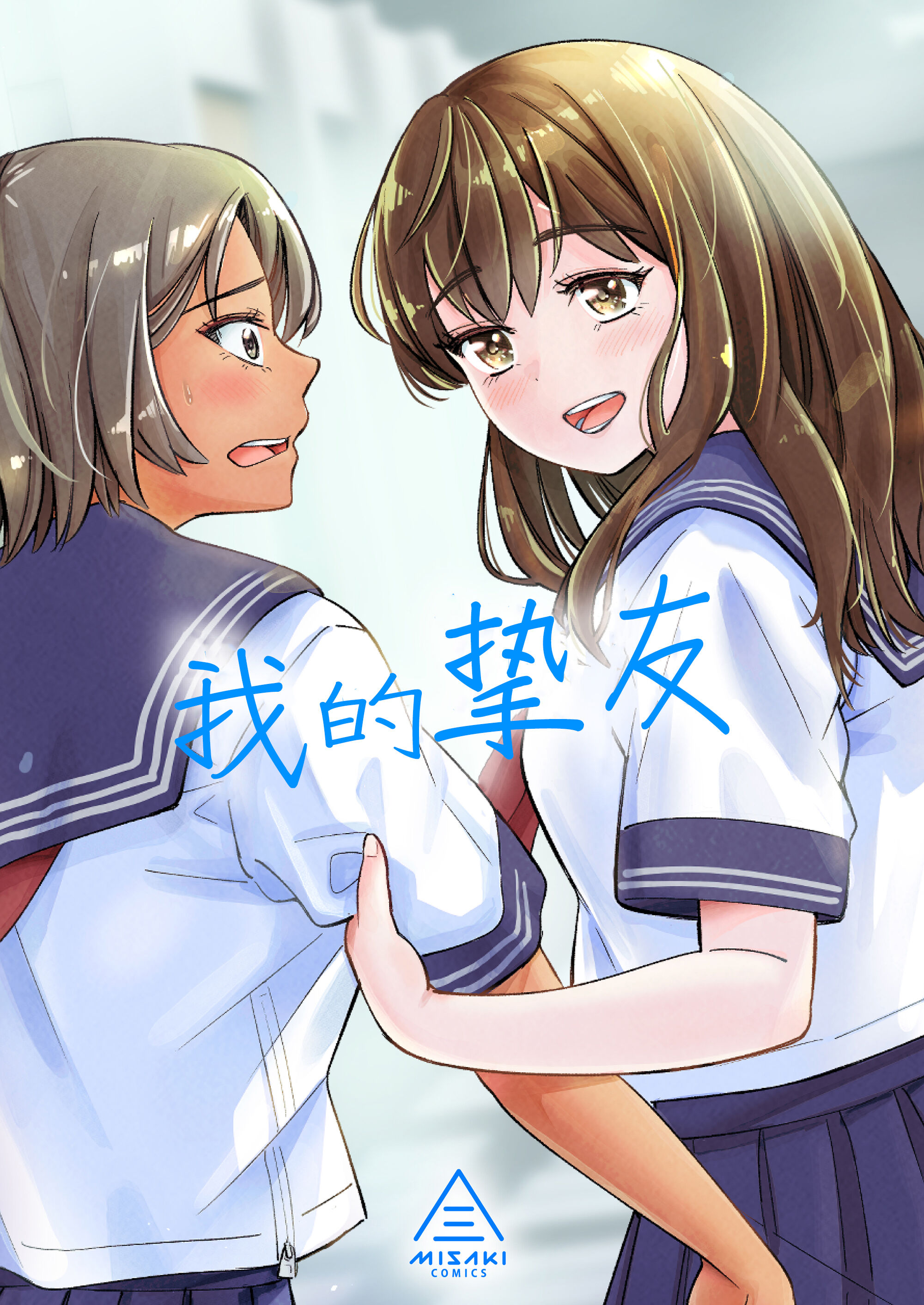 [三崎 (いーないん)] 私の親友 [着火个人汉化] - ACG168