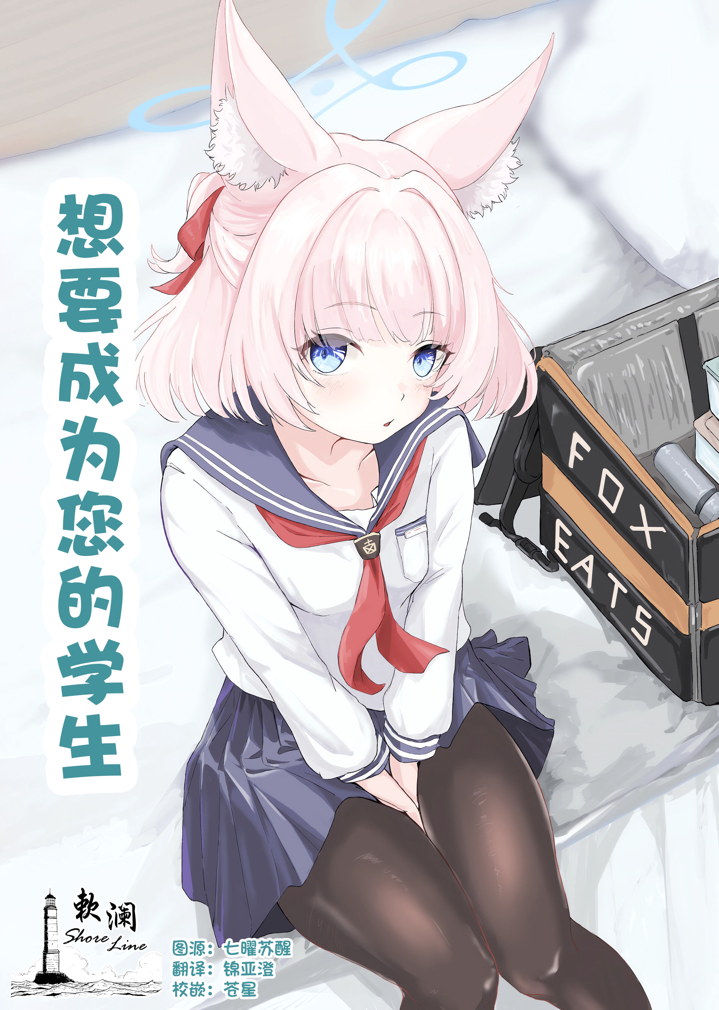 [ふぉーあす(よんじり)] あなたの生徒になりたくて (ブルーアーカイブ)｜想要成为您的学生 [欶澜汉化组] - ACG168