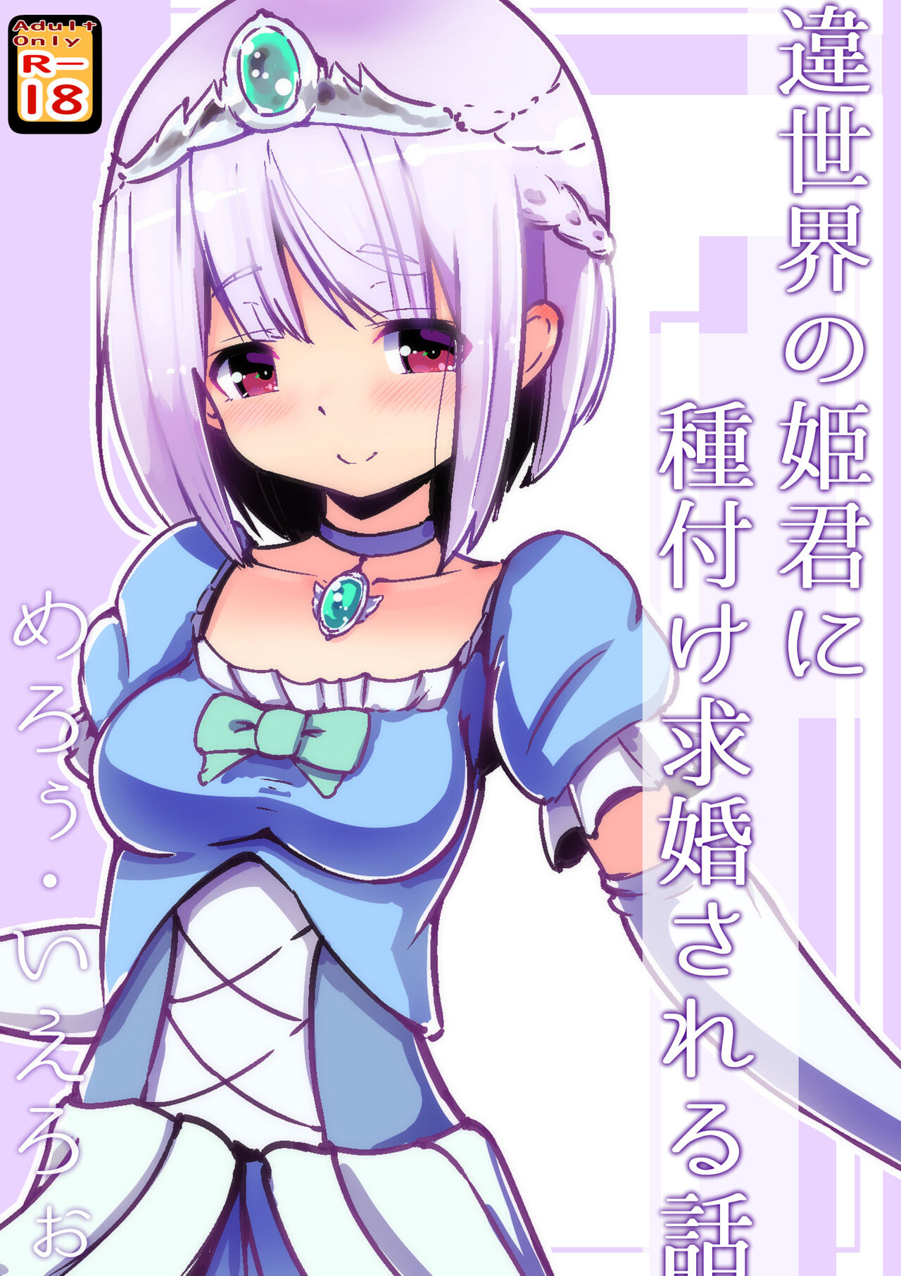 [黒いめろぅ・いえろぉ] 違世界の姫君に種付け求婚される話 [中国翻译] - ACG168