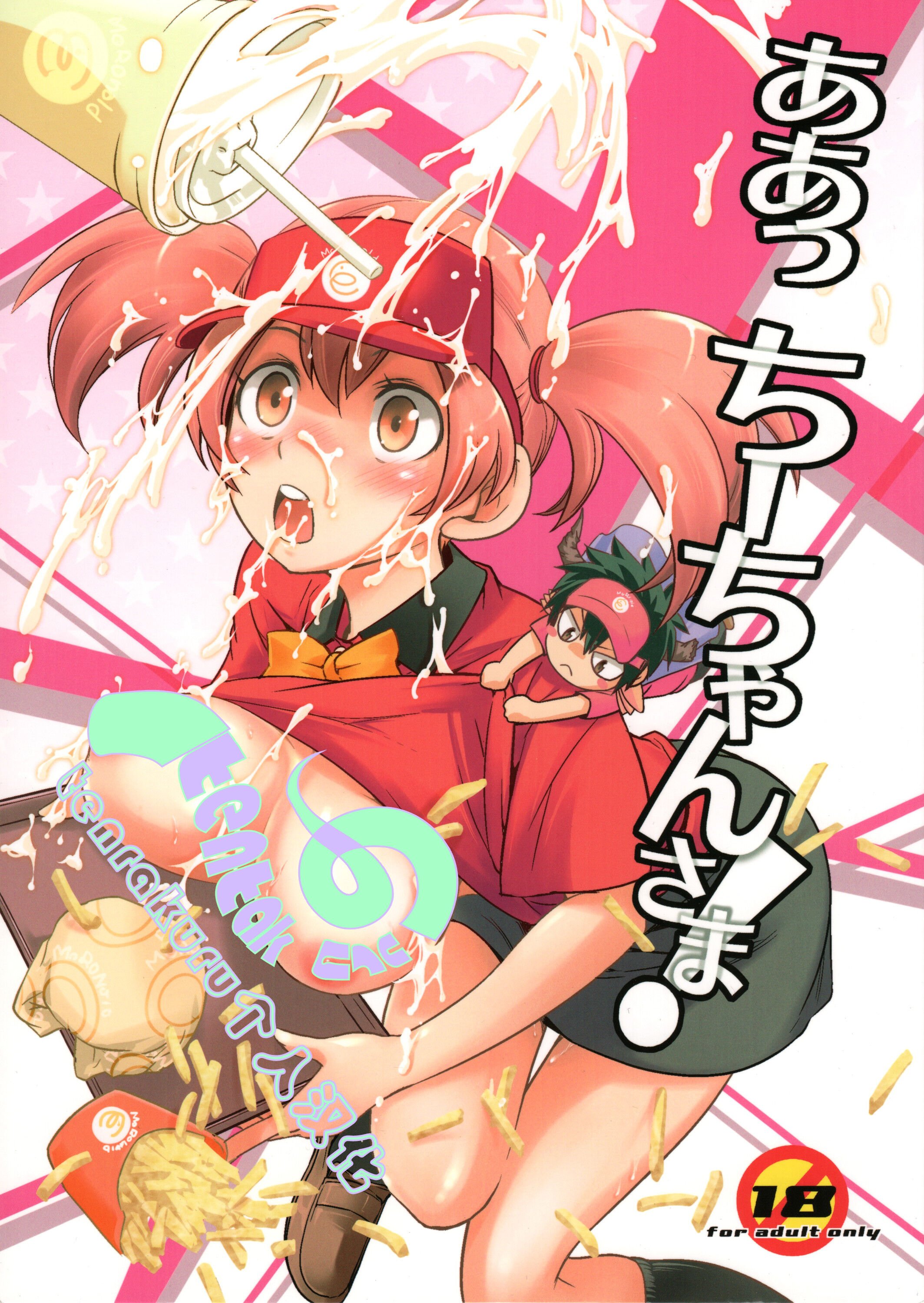 (C84) [西東ペンギン (さいとー栄)] ああっ ちーちゃんさま! (はたらく魔王さま!) [tentakuru个人汉化] [DL版] - ACG168