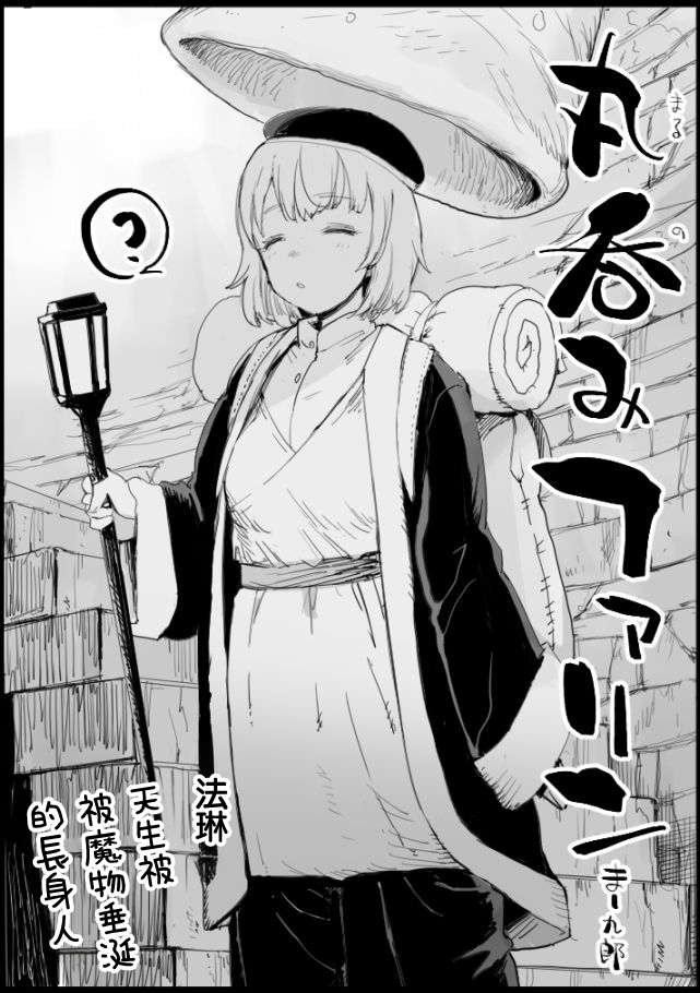 [Ma-kurou] Marunomi Falin (Dungeon Meshi)[chinese] - ACG168