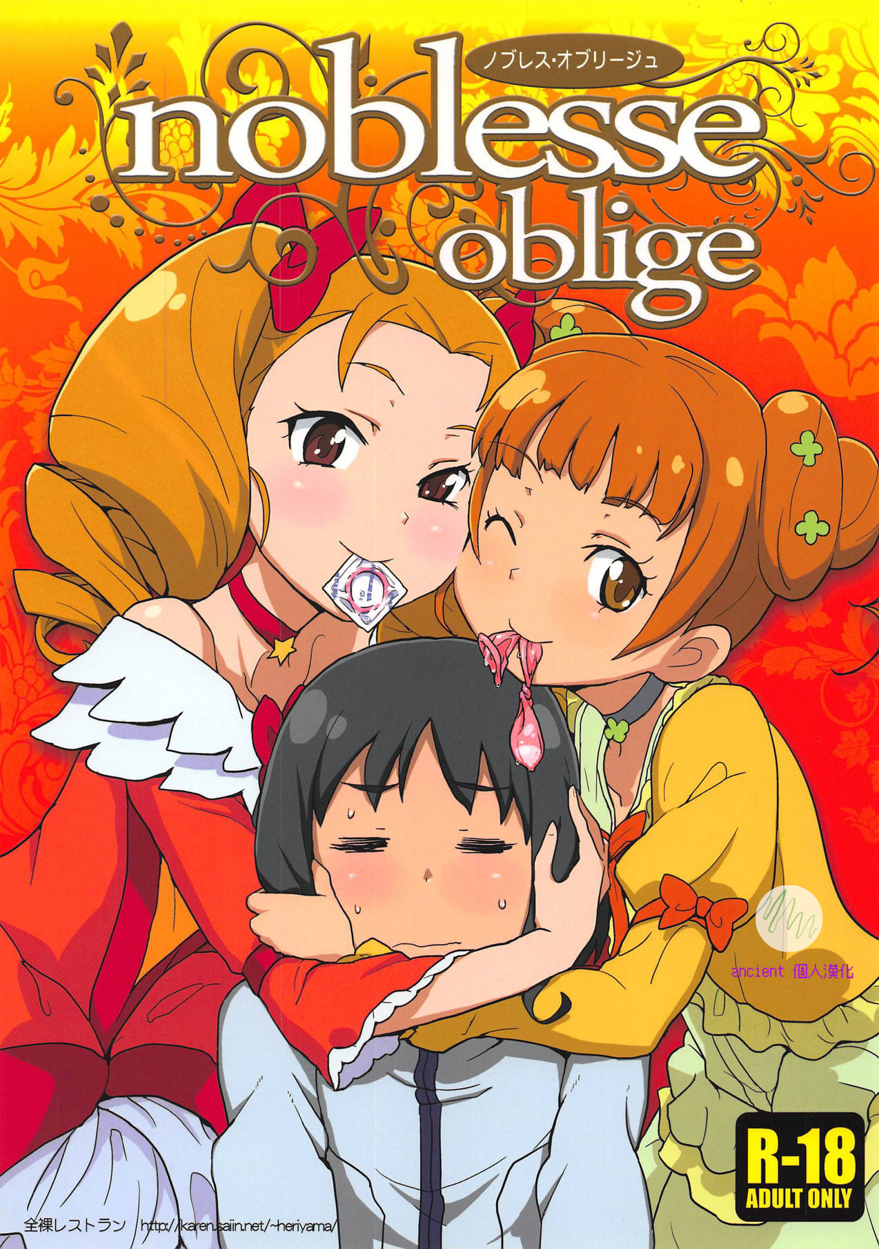 (C85) [全裸レストラン (縁山)] ノブレス・オブリージュ (ドキドキ!プリキュア) [ancient个人机翻汉化] - ACG168