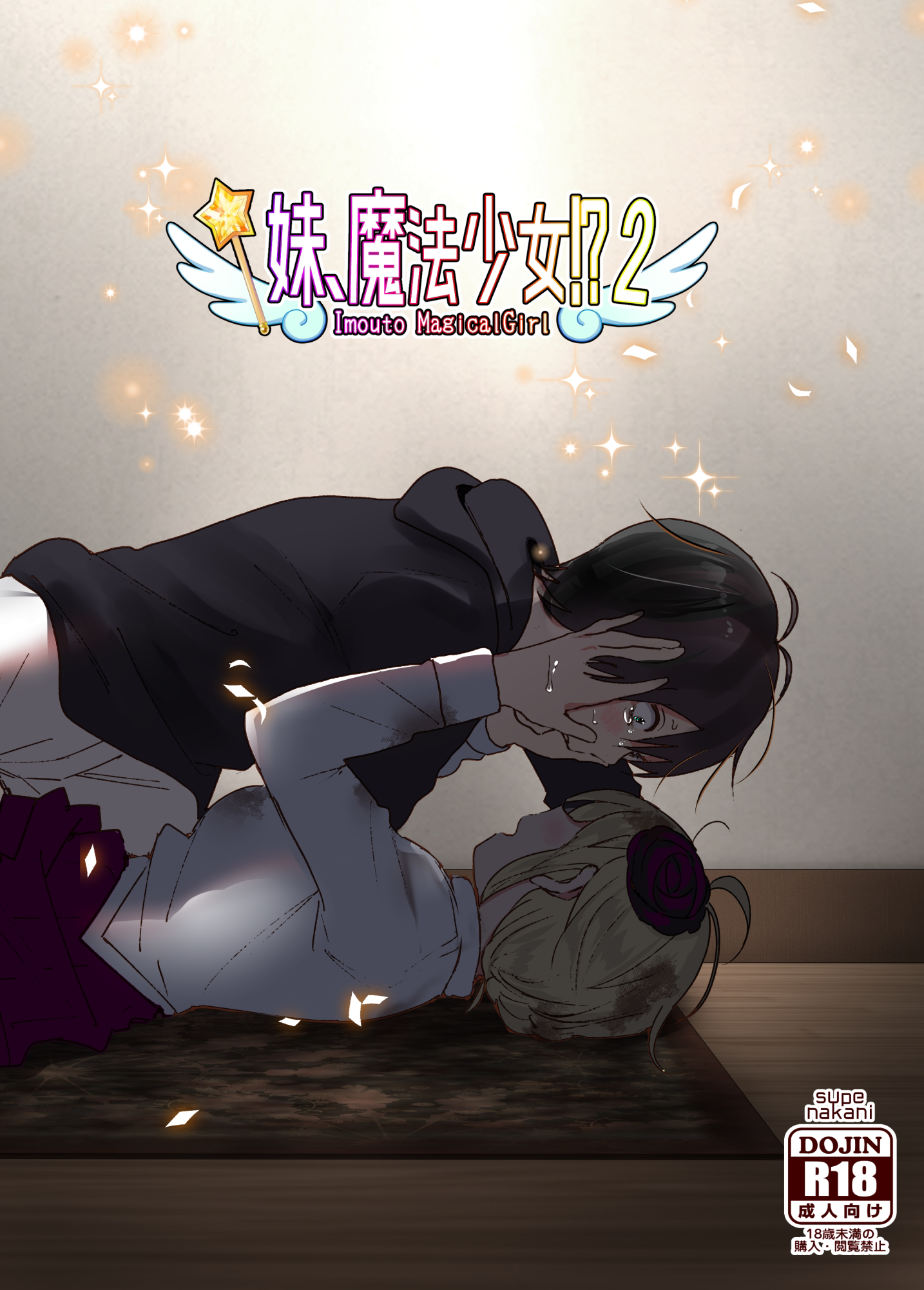 [すぺ (なかに)] 妹、魔法少女!?2｜妹、魔法少女!?2 [中文] [ミッケのニラ] - ACG168