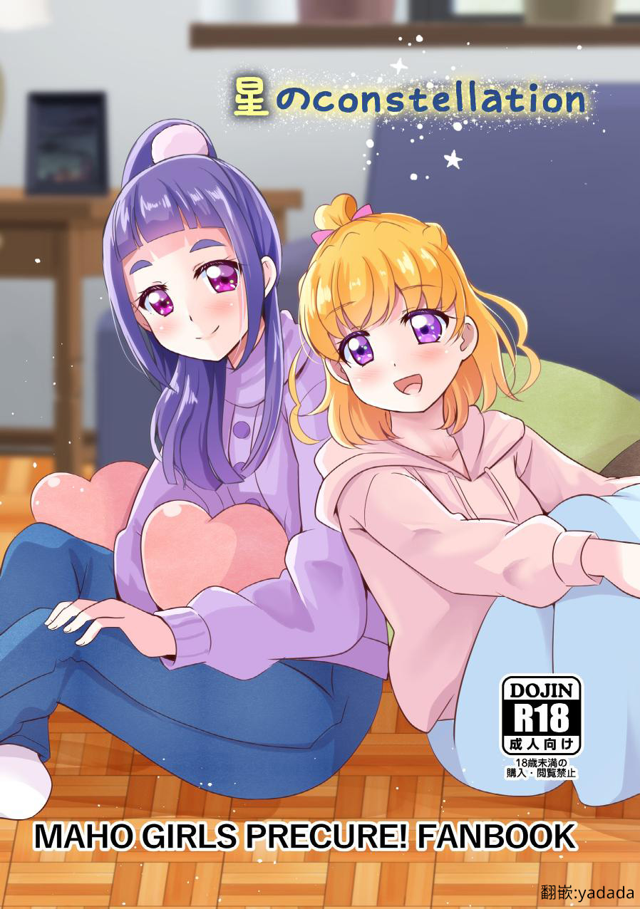[MirrorWorld (未鏡)] 星のconstellation (魔法つかいプリキュア!) ) [DL版] [yadada個漢] - ACG168