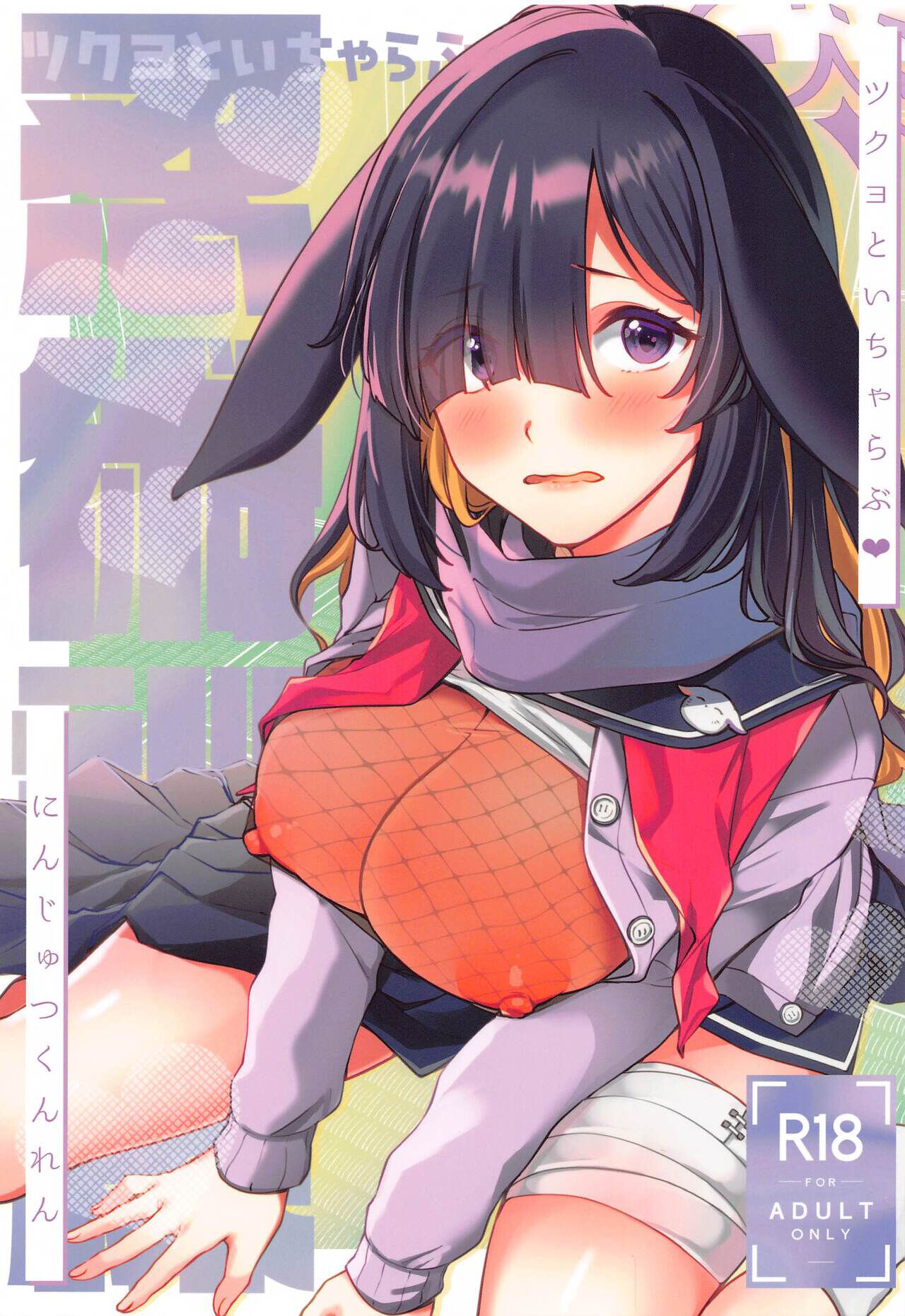 (ブルーマーケット10) [家が見つかりません (snhr、フヂセン)] ツクヨといちゃらぶ♥忍術訓練 (ブルーアーカイブ) [中国翻訳] – ACG168