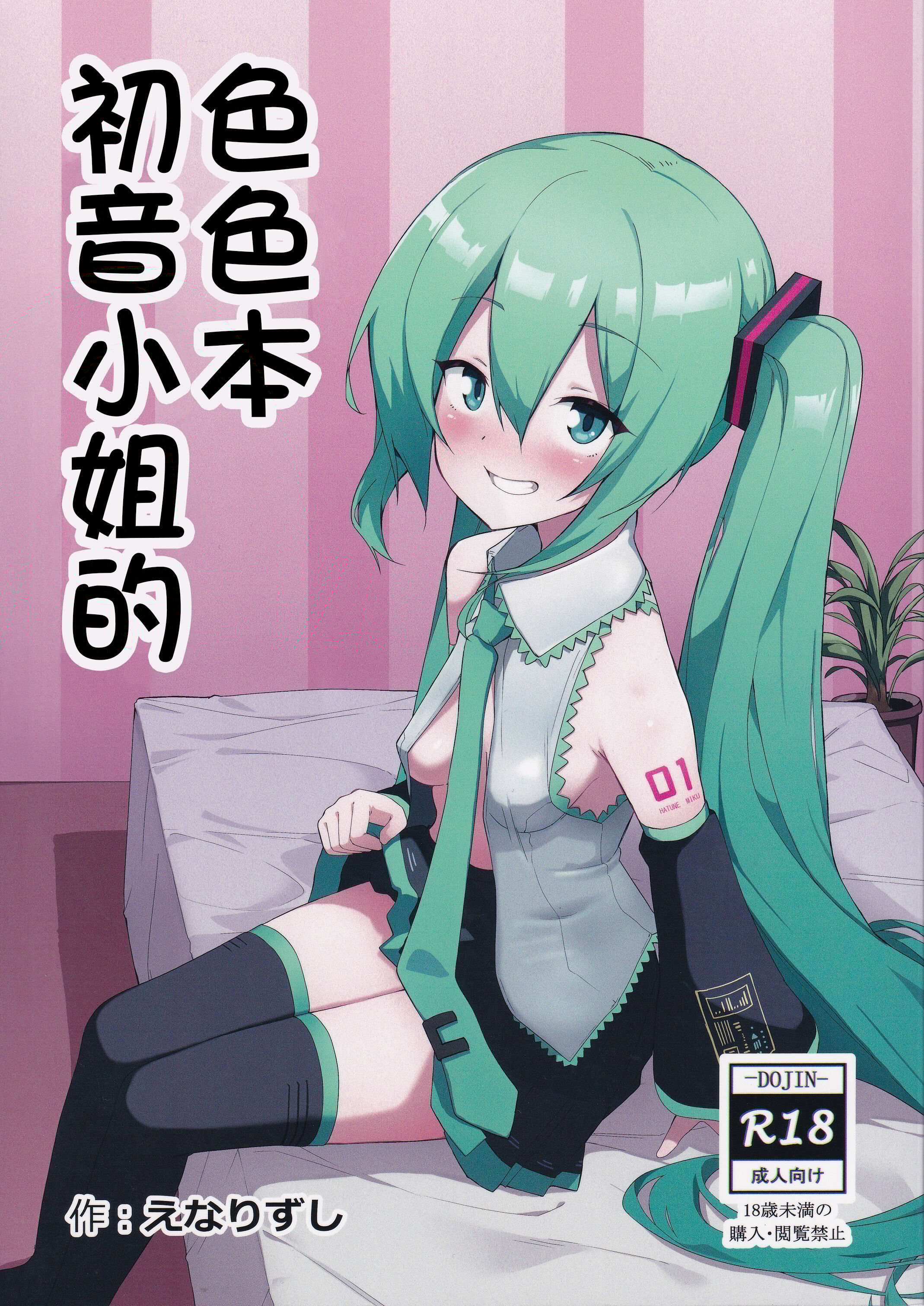(C102) [えなりずし] ミ〇のいやらしい本 (VOCALOID) [中国翻訳] - ACG168