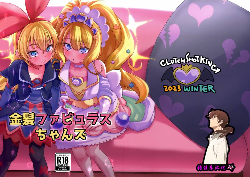 (C103) [CLUTCH SHOT KING (滑空)] 金髪ファビュラスちゃんズ (デリシャスパーティ♡プリキュア) [张佳乐个人汉化] - ACG168