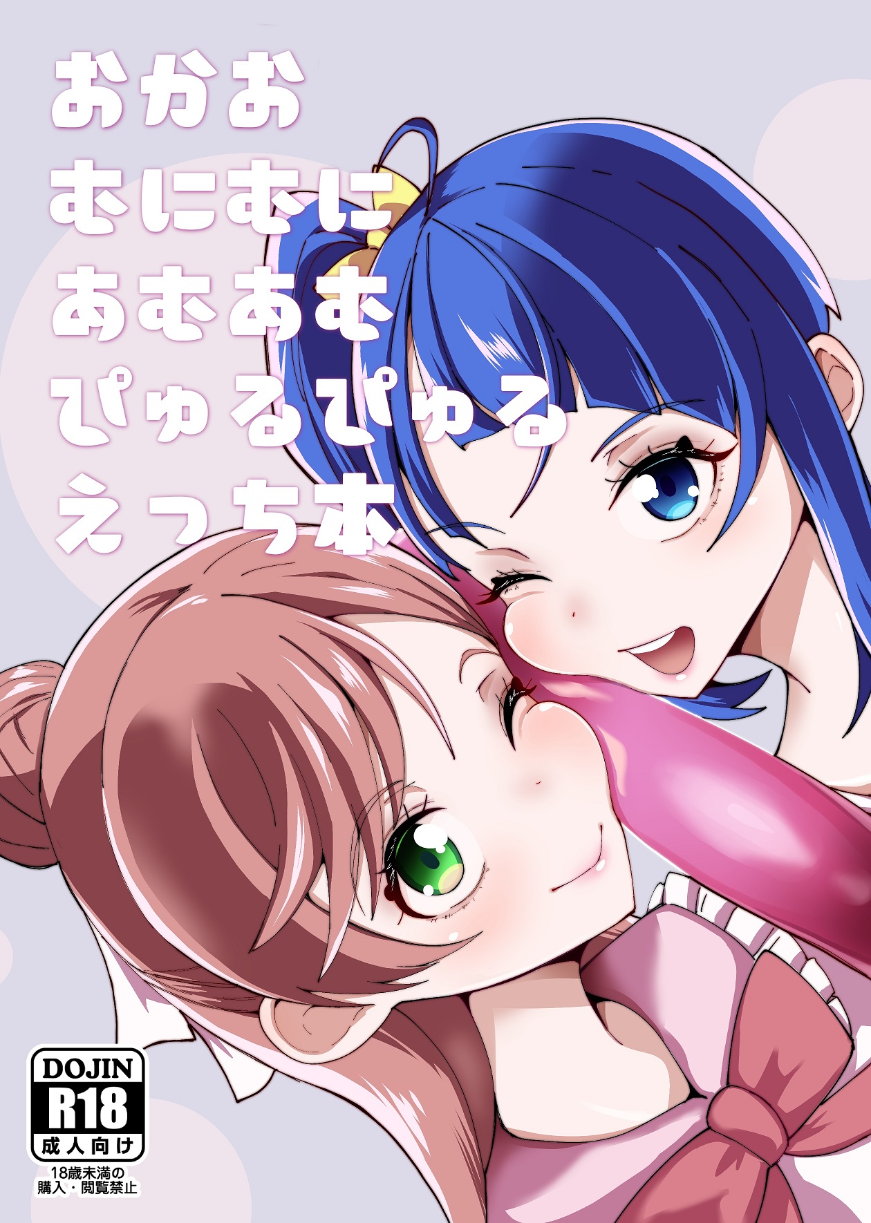 [筒森園 (筒森)] おかおむにむにあむあむぴゅるぴゅるえっち本 (ひろがるスカイ!プリキュア) [白杨汉化组] [DL版] - ACG168