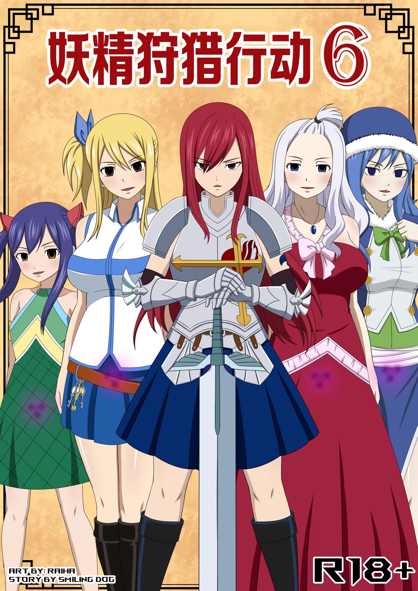 [Doggo's Doujins (Raiha)] 妖精狩猎行动 6 (Fairy Tail) [心海汉化组] - ACG168