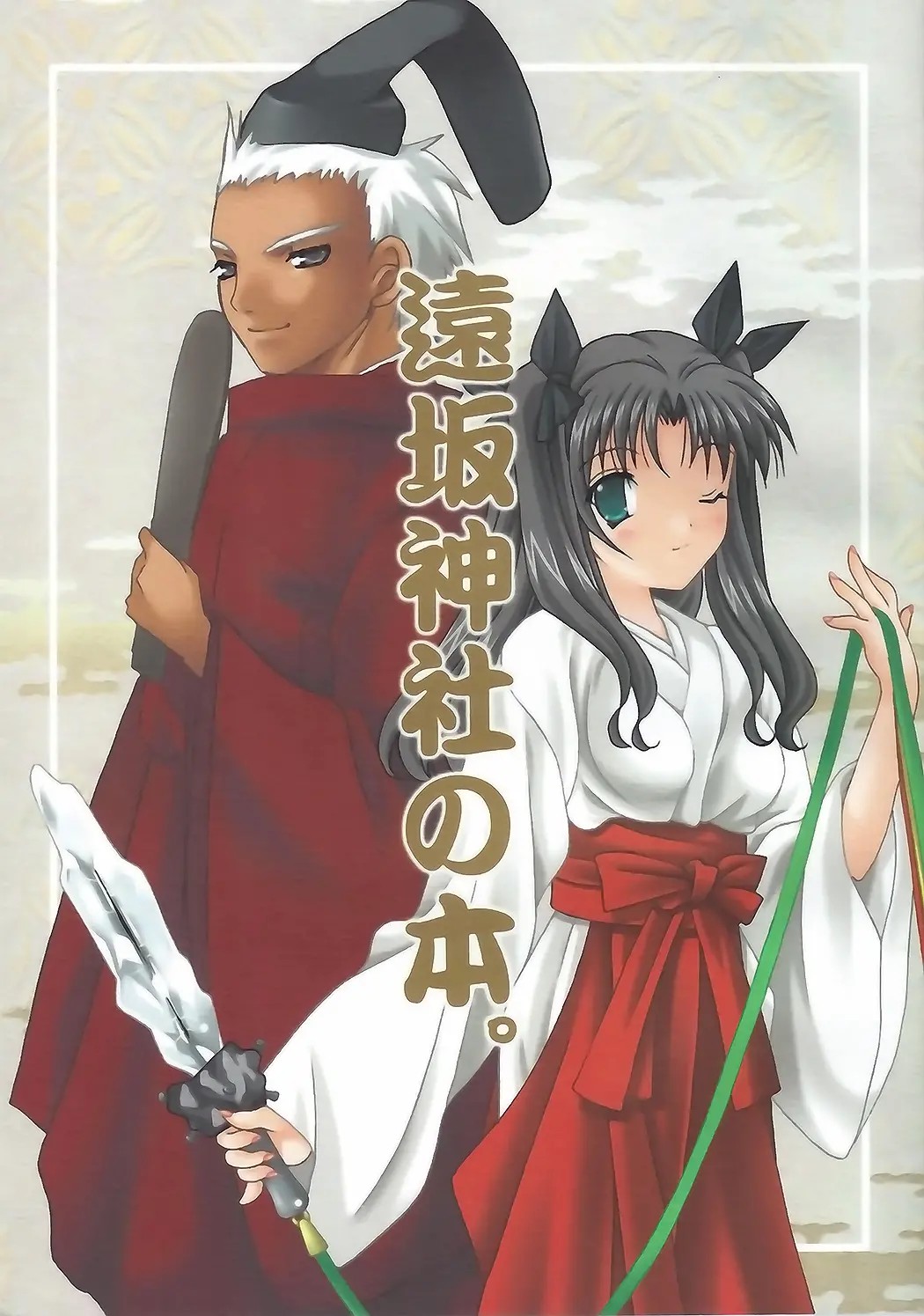 (C71) [LAST EDEN、極上症候群 (天音真理、相模陸)] 遠坂神社の本。 (Fate／stay night) [中国翻訳] - ACG168