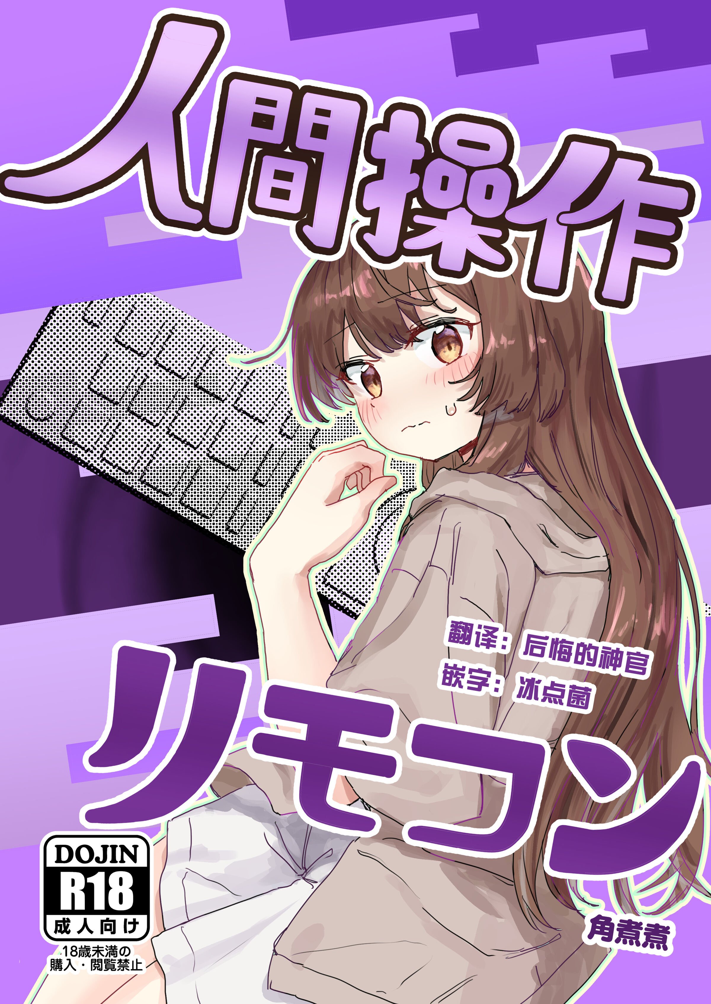 [角煮煮] 人間操作リモコン [DL版] [神官冰点汉化] - ACG168