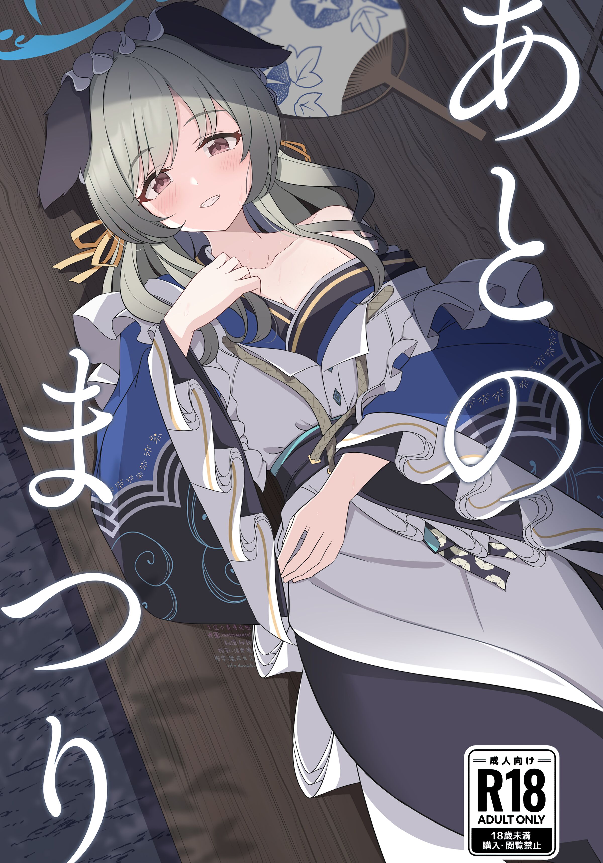 (C104) [衣屋 (ホシノ)] あとのまつり  (ブルーアーカイブ)｜祭典後夜 [下江小春汉化组] - ACG168