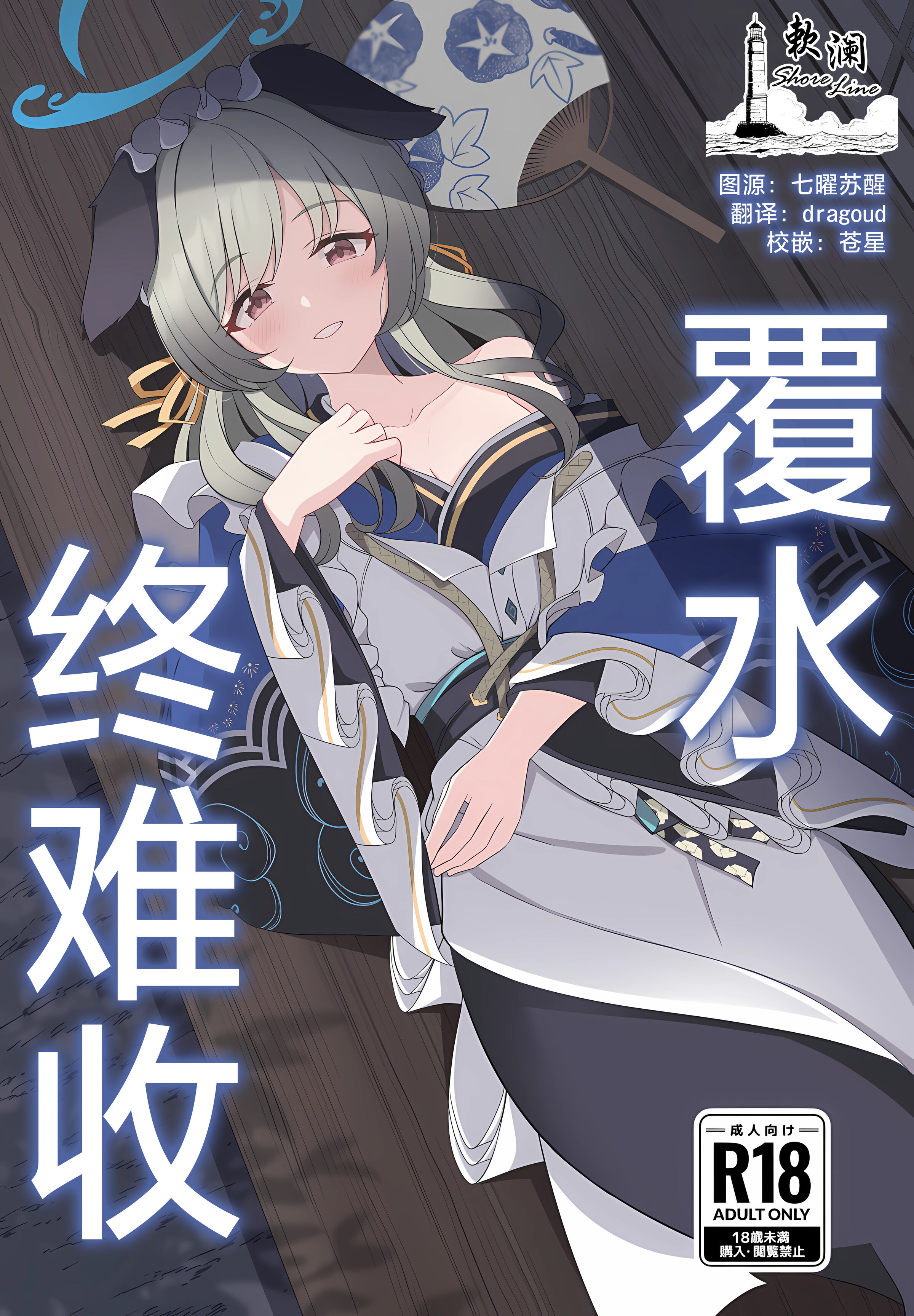 (C104) [コロモヤ (ホシノ☆)] あとのまつり (ブルーアーカイブ)｜覆水终难收 [欶澜汉化组] - ACG168