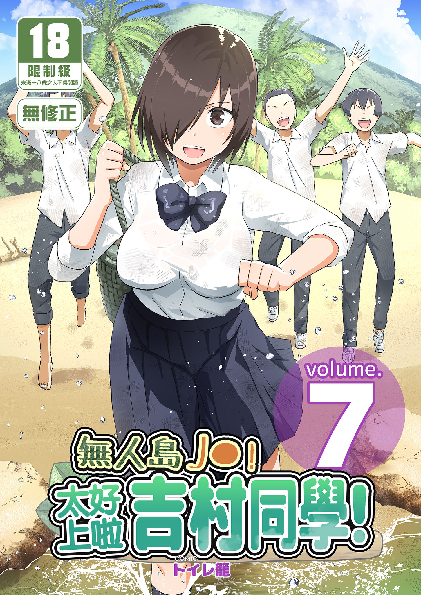 [OTOREKO (トイレ籠)] 無人島JK !ちょろいよ吉村さん！7～男子VS吉村さんガチバトル編～｜無人島JK！太好上啦吉村同學！ (7) [中国翻訳] [DL版] [無修正] - ACG168