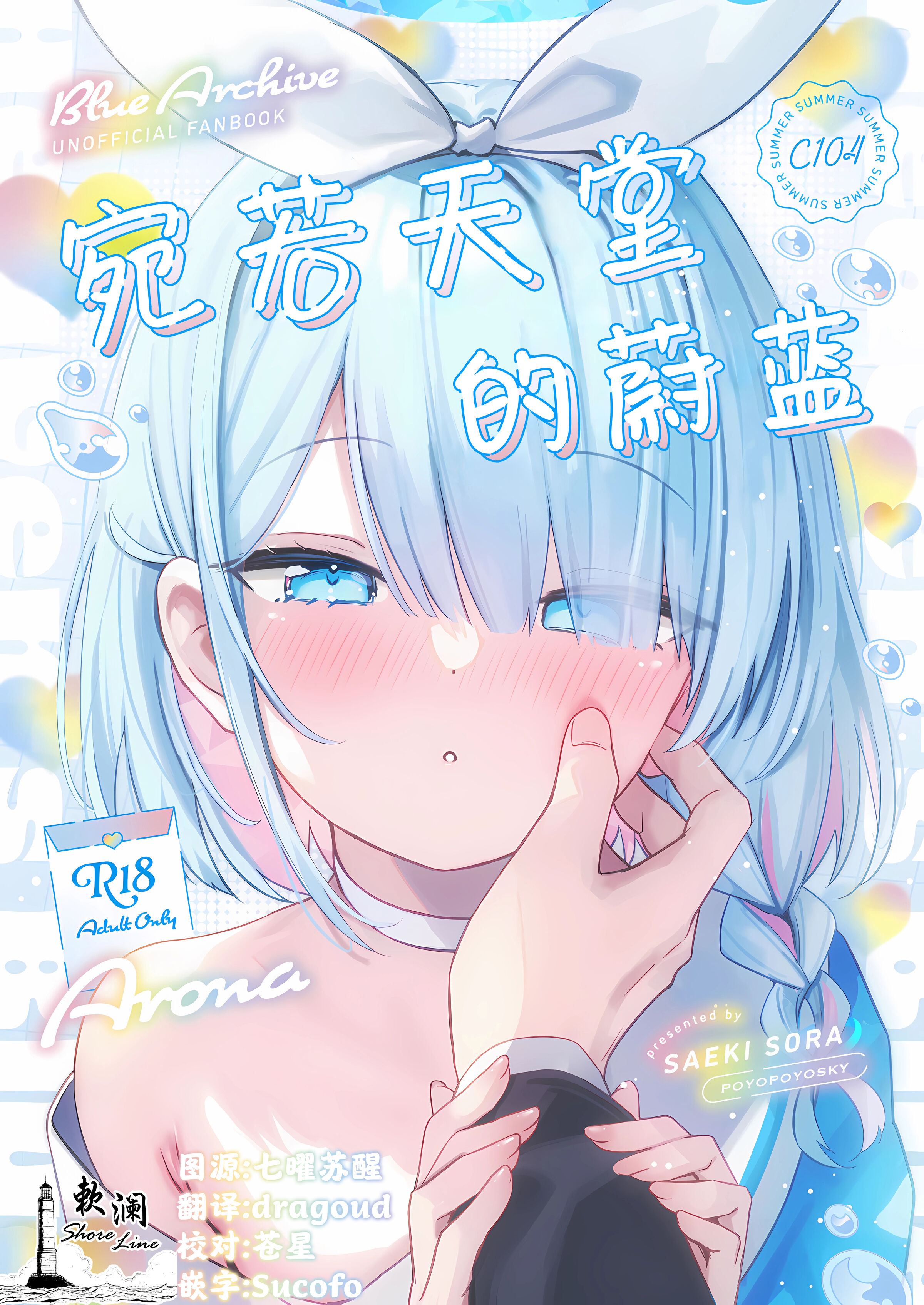 (C104) [ぽよぽよスカイ (佐伯ソラ)] ヘブンズブルー (ブルーアーカイブ)｜宛若天堂的蔚蓝 [欶澜汉化组] - ACG168