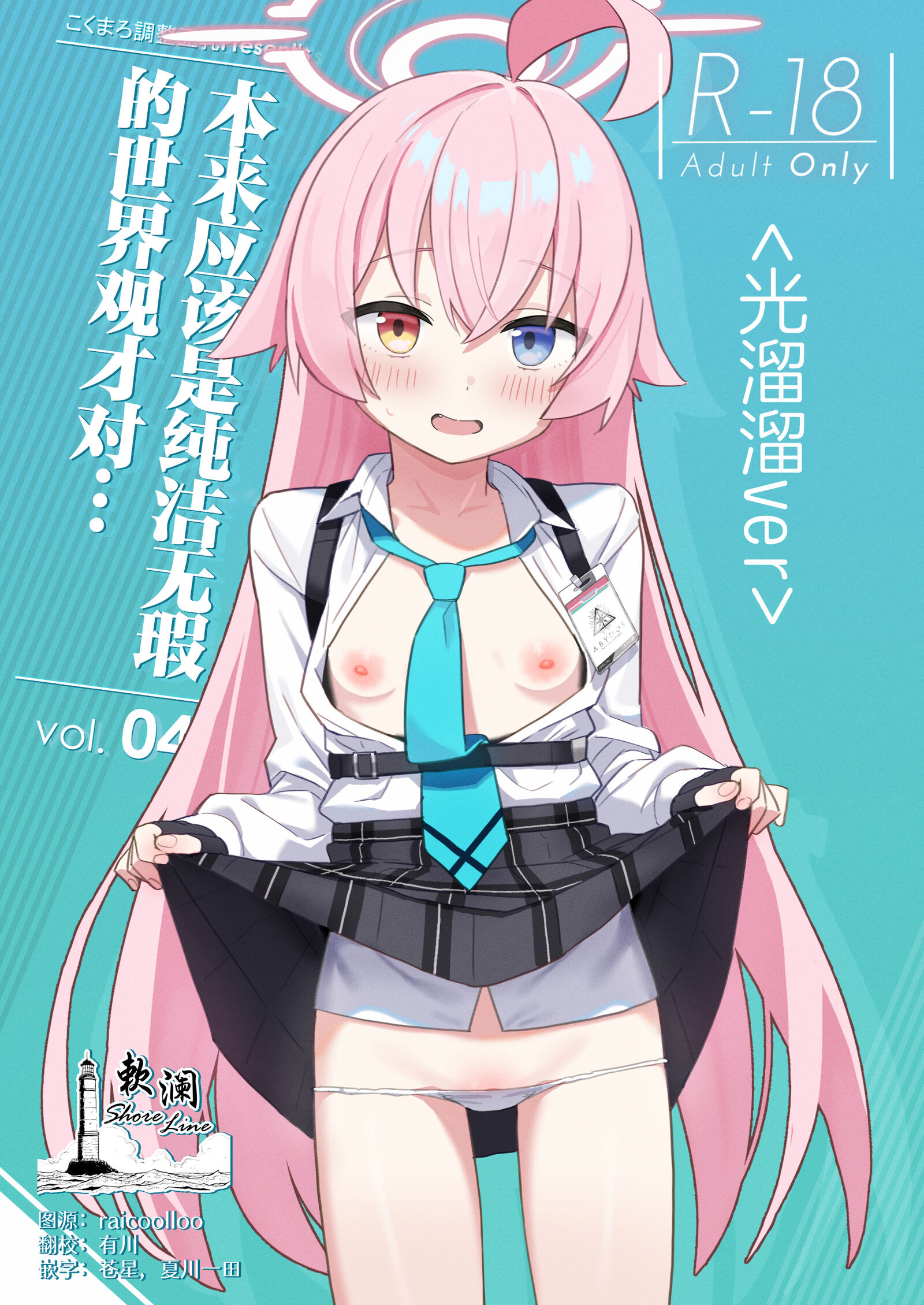 [こくまろちょうせい豆乳 (オーマンズリーダス)] 透き通るような世界観なのに…Vol.04 (ブルーアーカイブ) [欶澜汉化组] [DL版] - ACG168