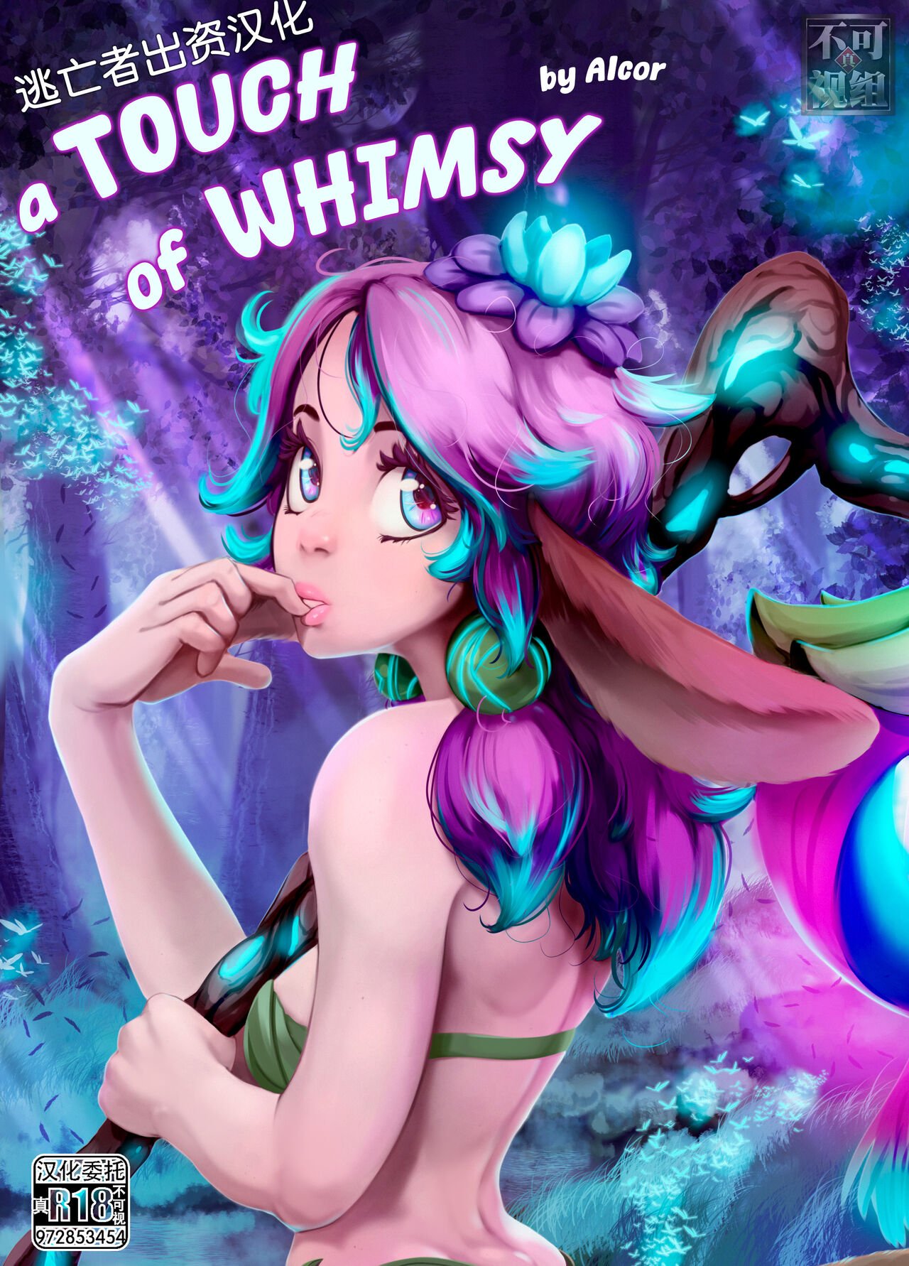 [逃亡者×真不可视汉化组] [Alcor] A Touch of Whimsy (League of Legends) - ACG168