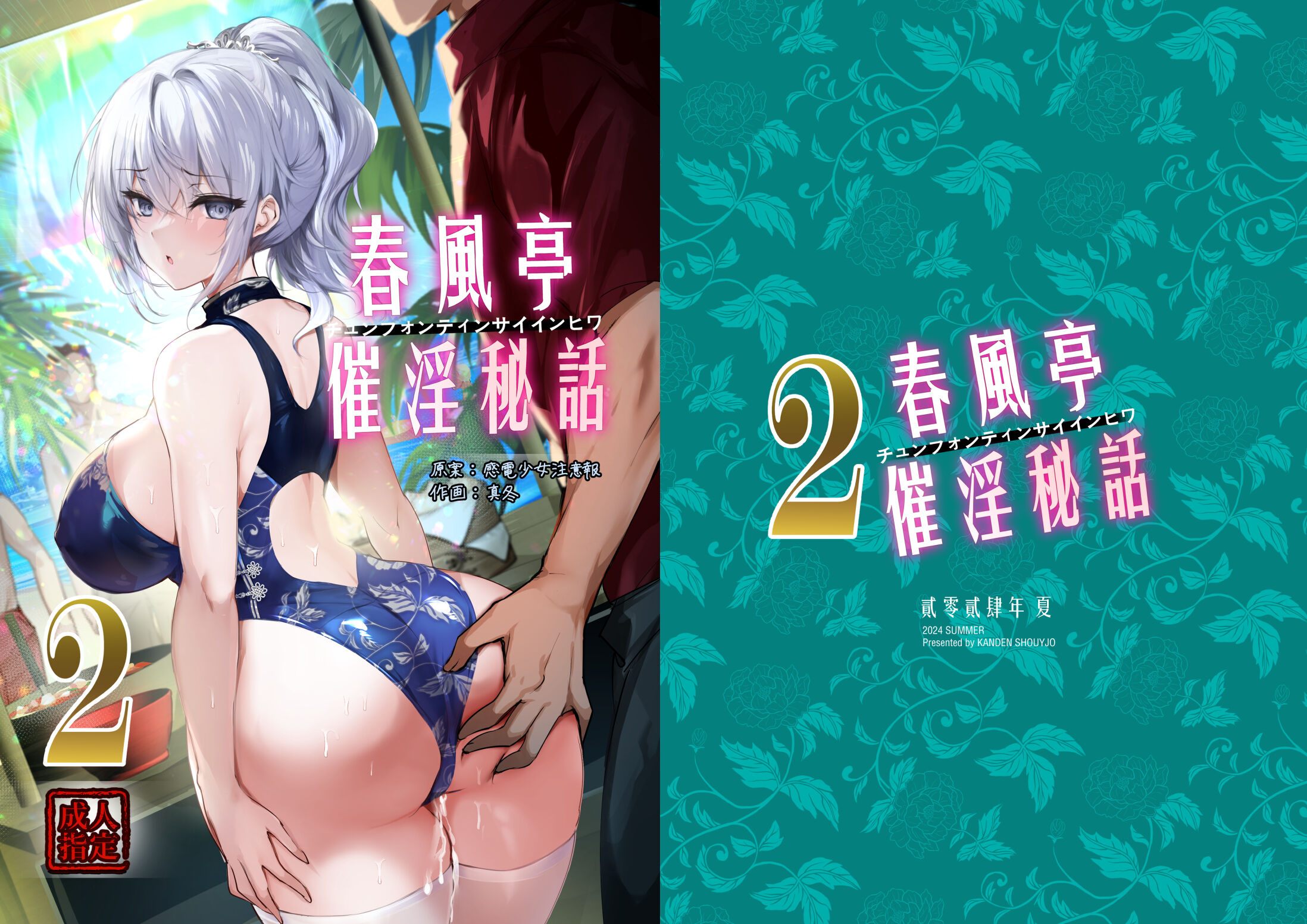 [感電少女注意報 (真冬)] 春風亭催淫祕話2 [白杨汉化组] [DL版] - ACG168