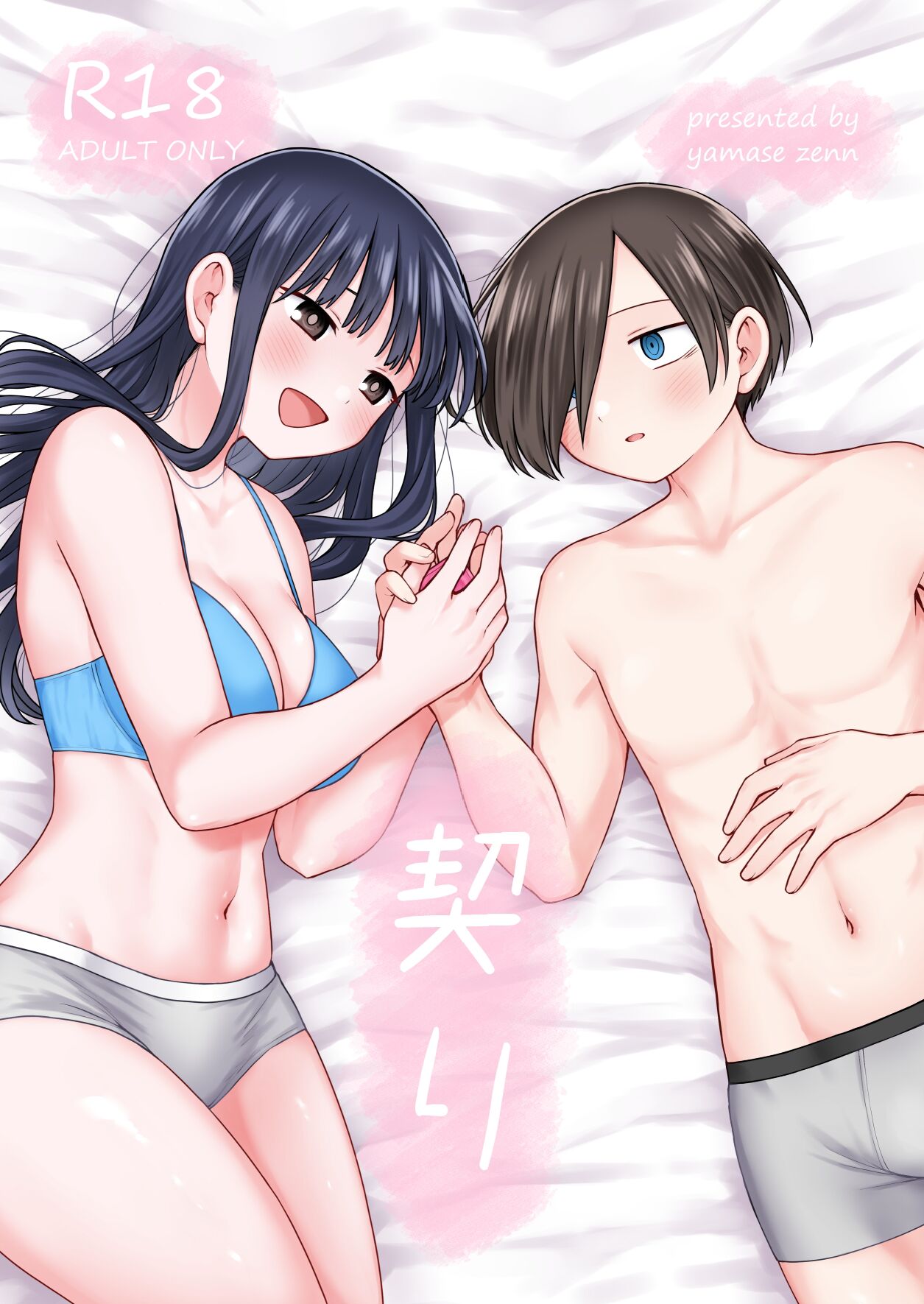 [roze (山瀬ゼン)] 契り (僕の心のヤバイやつ) [DL版] - ACG168