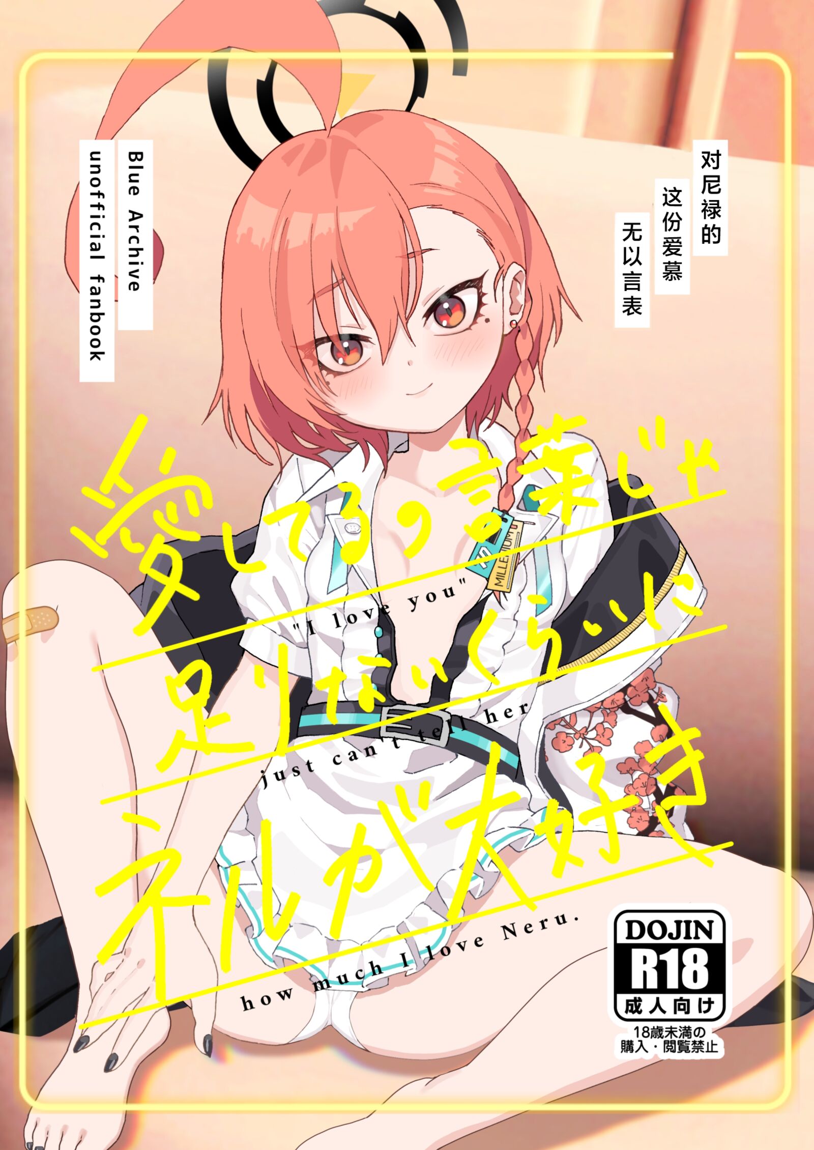 [ヤンキーはママ (しげた)] 愛してるの言葉じゃ足りないくらいにネルが大好き (ブルーアーカイブ)｜对尼禄的这份爱慕无以言表 [白杨汉化组] [DL版] - ACG168