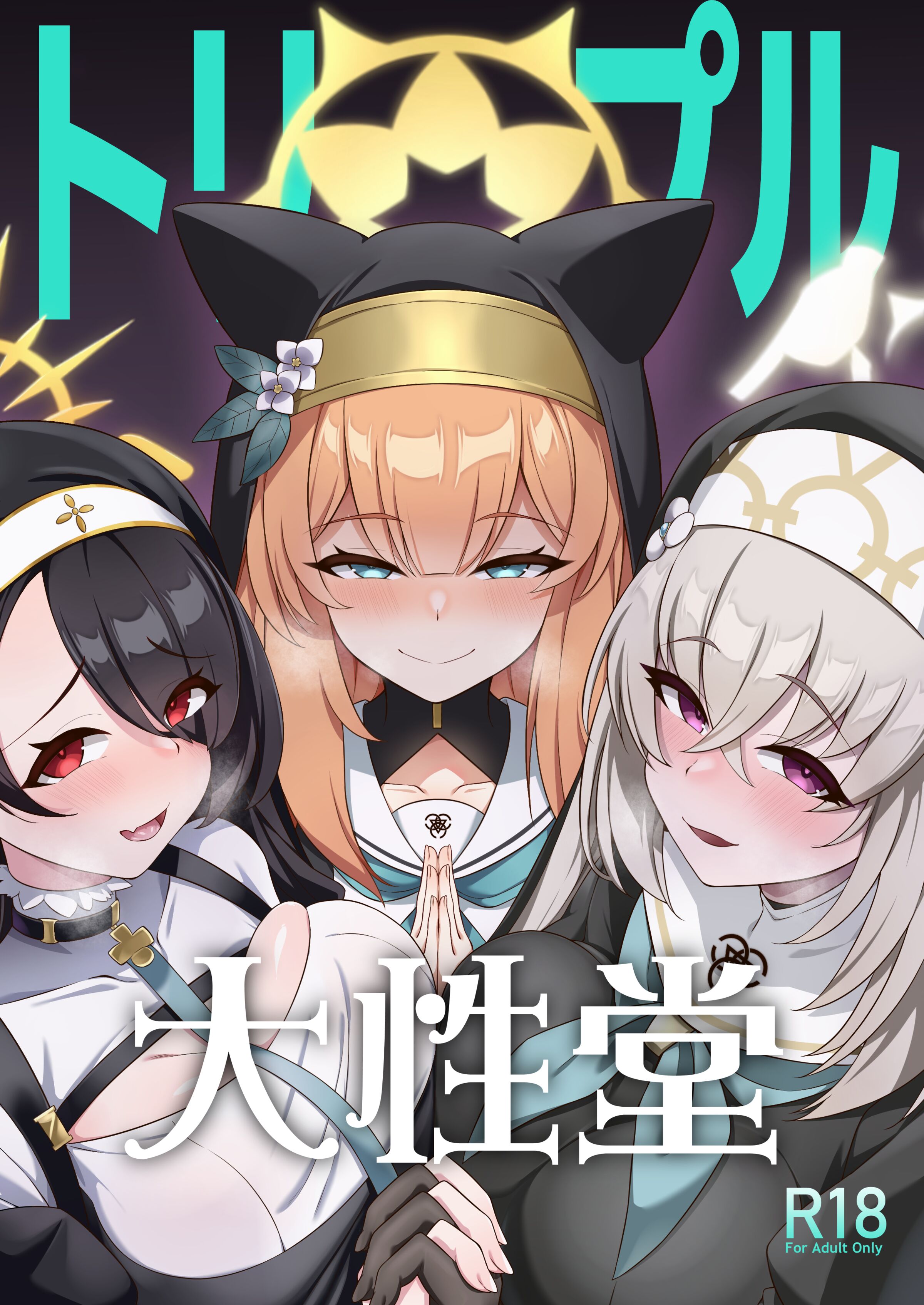 (C104) [オルタマ (半馬)] トリプル大性堂 (ブルーアーカイブ) [黎欧出资汉化] - ACG168