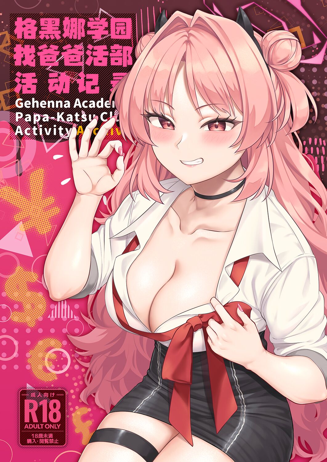 [Re：Cre@tors (柊はじめ)] ゲヘナ学園パパカツ部活動記録 (ブルーアーカイブ)｜格黑娜学园找爸爸活部活动记录 [角都九阳个人汉化] [DL版] - ACG168