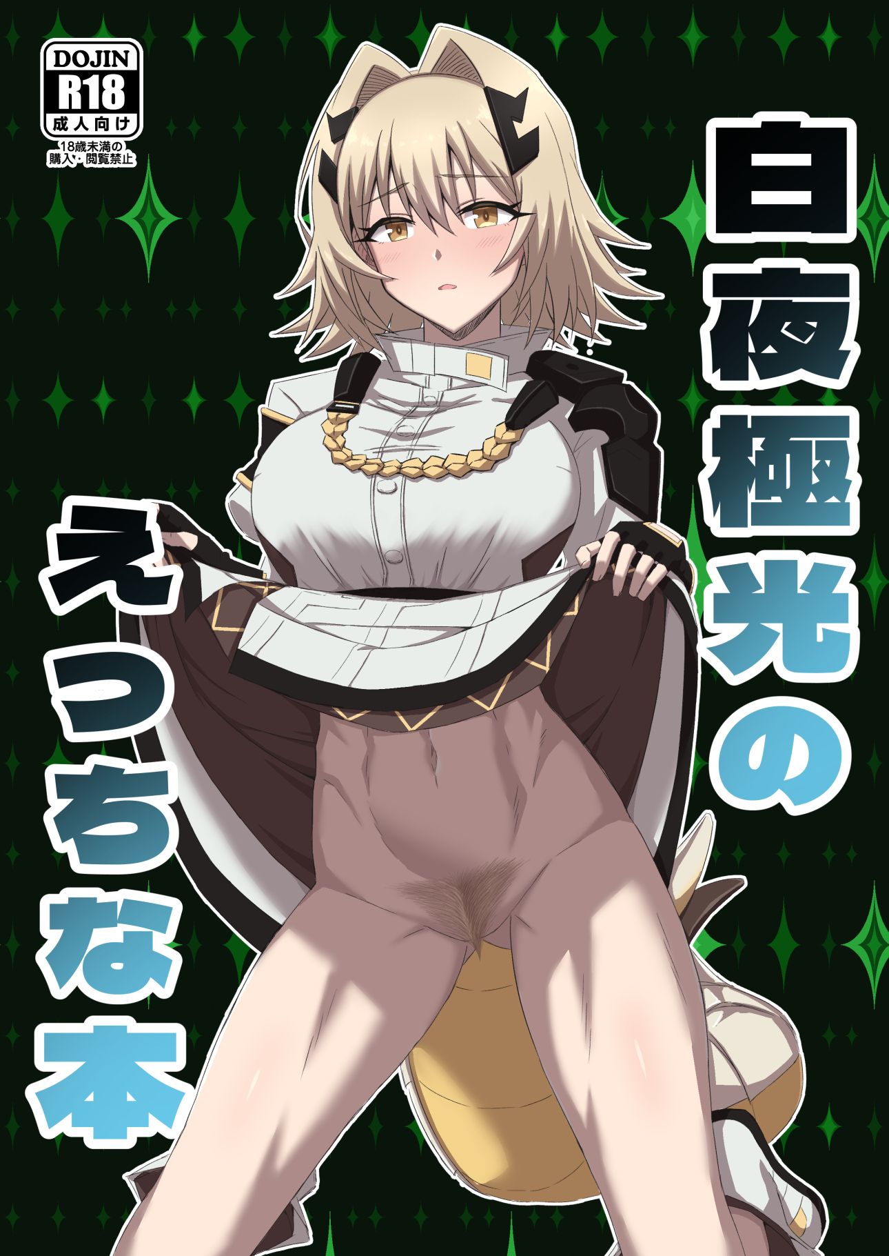 (C103) [フルト] 白夜極光のえっちな本 (白夜極光) - ACG168
