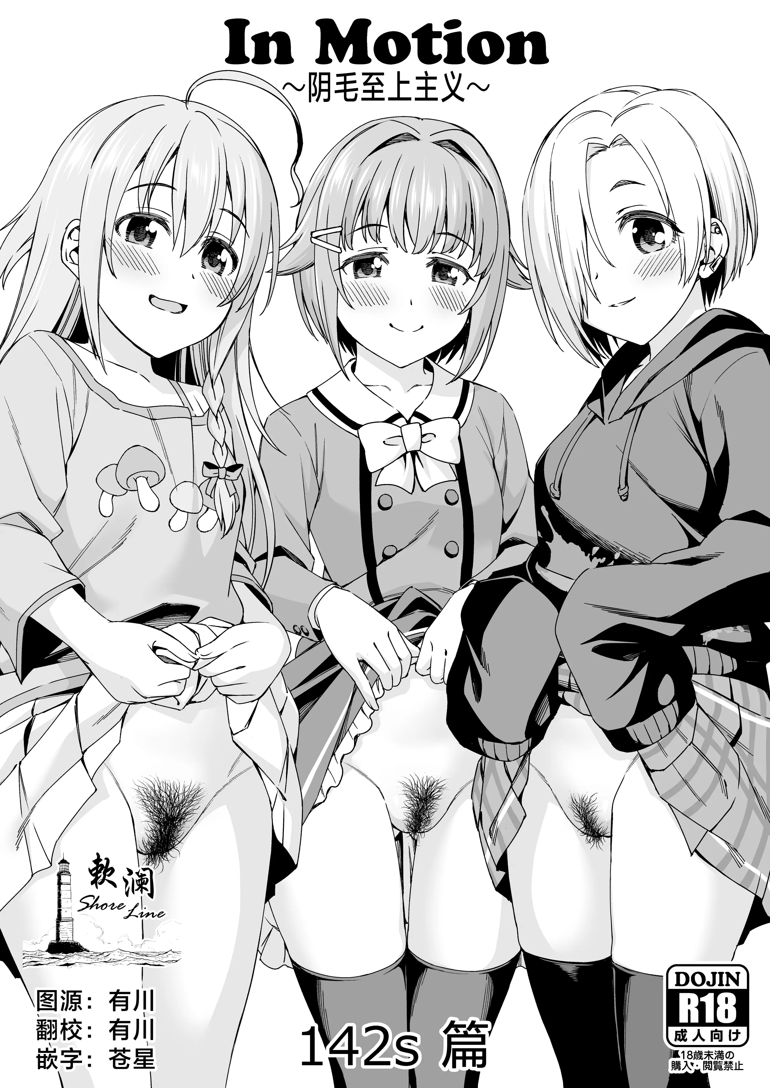 [ハンサム兄貴 (アスヒロ)] In Motion～陰毛至上主義～142s編 (アイドルマスター シンデレラガールズ) [欶澜汉化组] [DL版] - ACG168