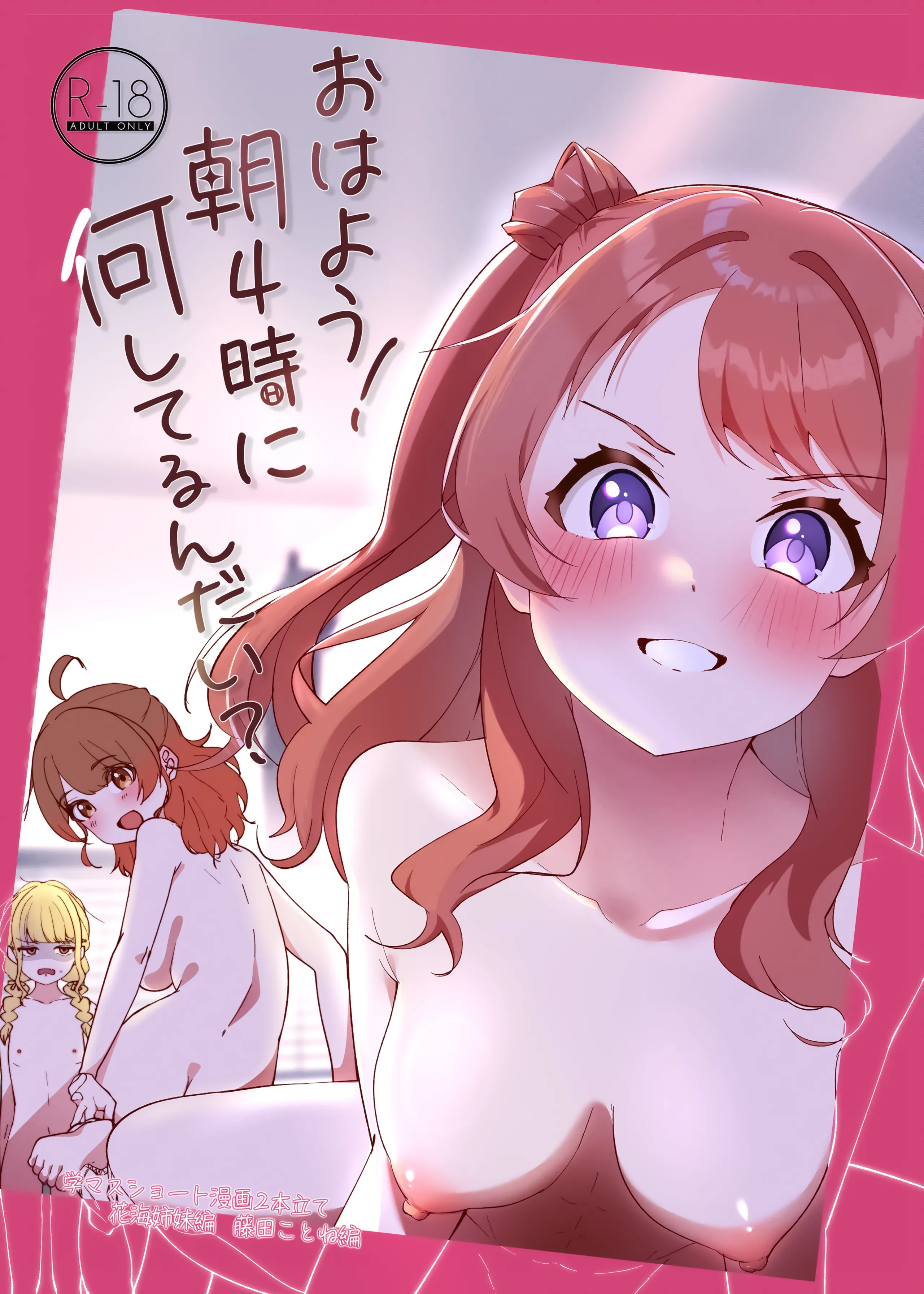 [OH MY GOSH!! (やーくん)] おはよう!朝4時に何してるんだい？ (学園アイドルマスター) [DL版] [中国翻訳] - ACG168