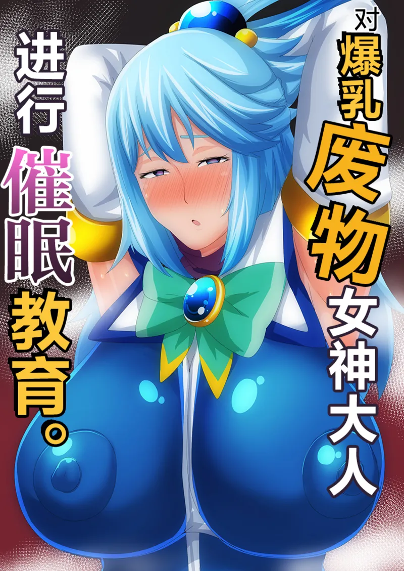 [アキカン] 爆乳な駄女神様を催眠教育します。 (この素晴らしい世界に祝福を!)｜对爆乳废物女神大人进行催眠教育 [角都九阳个人汉化] [DL版] - ACG168