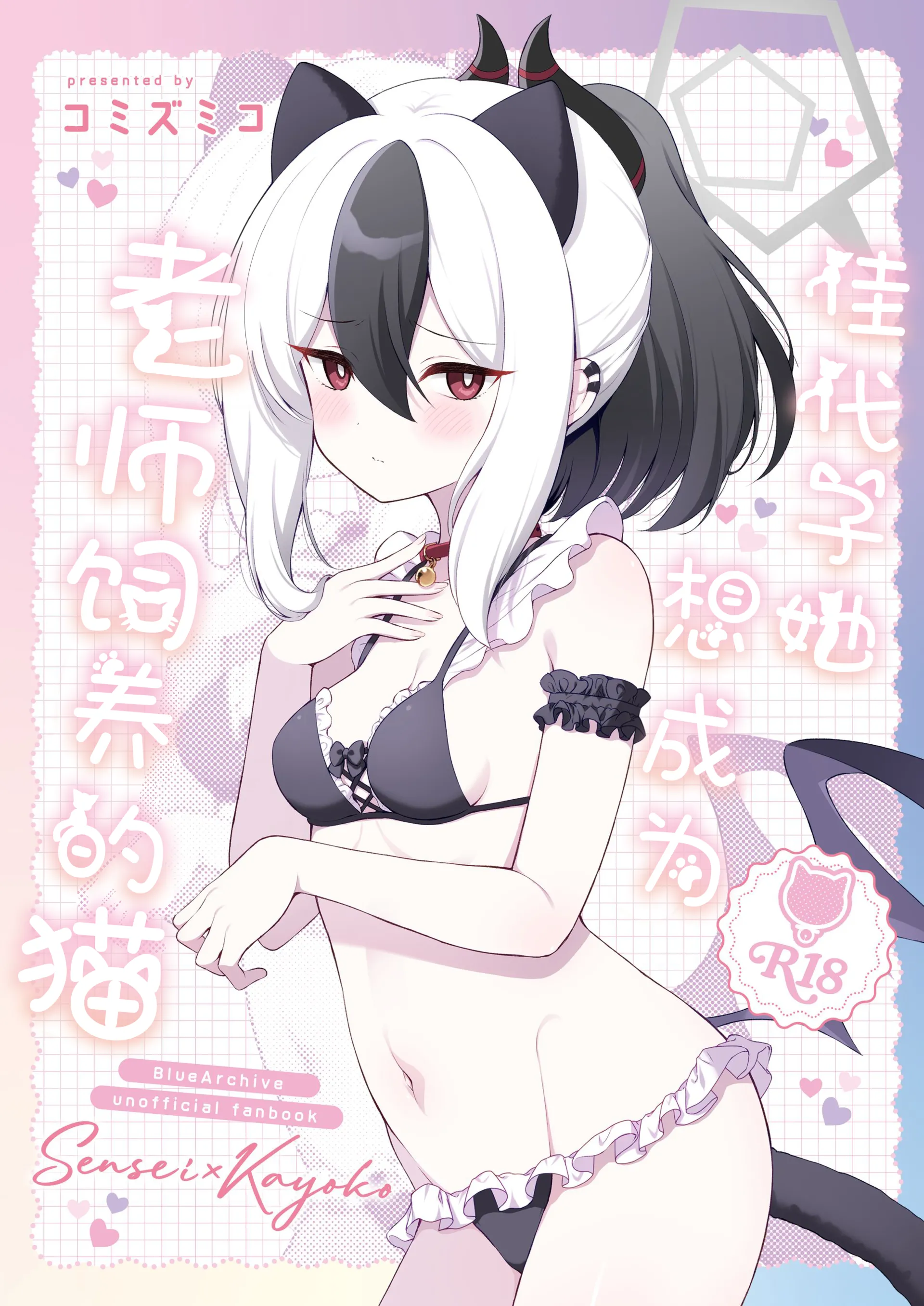 [パンダが一匹。 (コミズミコ)] カヨコは先生の猫になりたい (ブルーアーカイブ)｜佳代子她想成为老师饲养的猫 [欶澜汉化组] [DL版] - ACG168