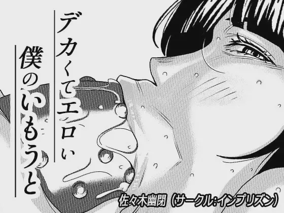 [インプリズン (佐々木幽閉)] デカくてエロい僕のいもうと3 [中国翻訳] - ACG168