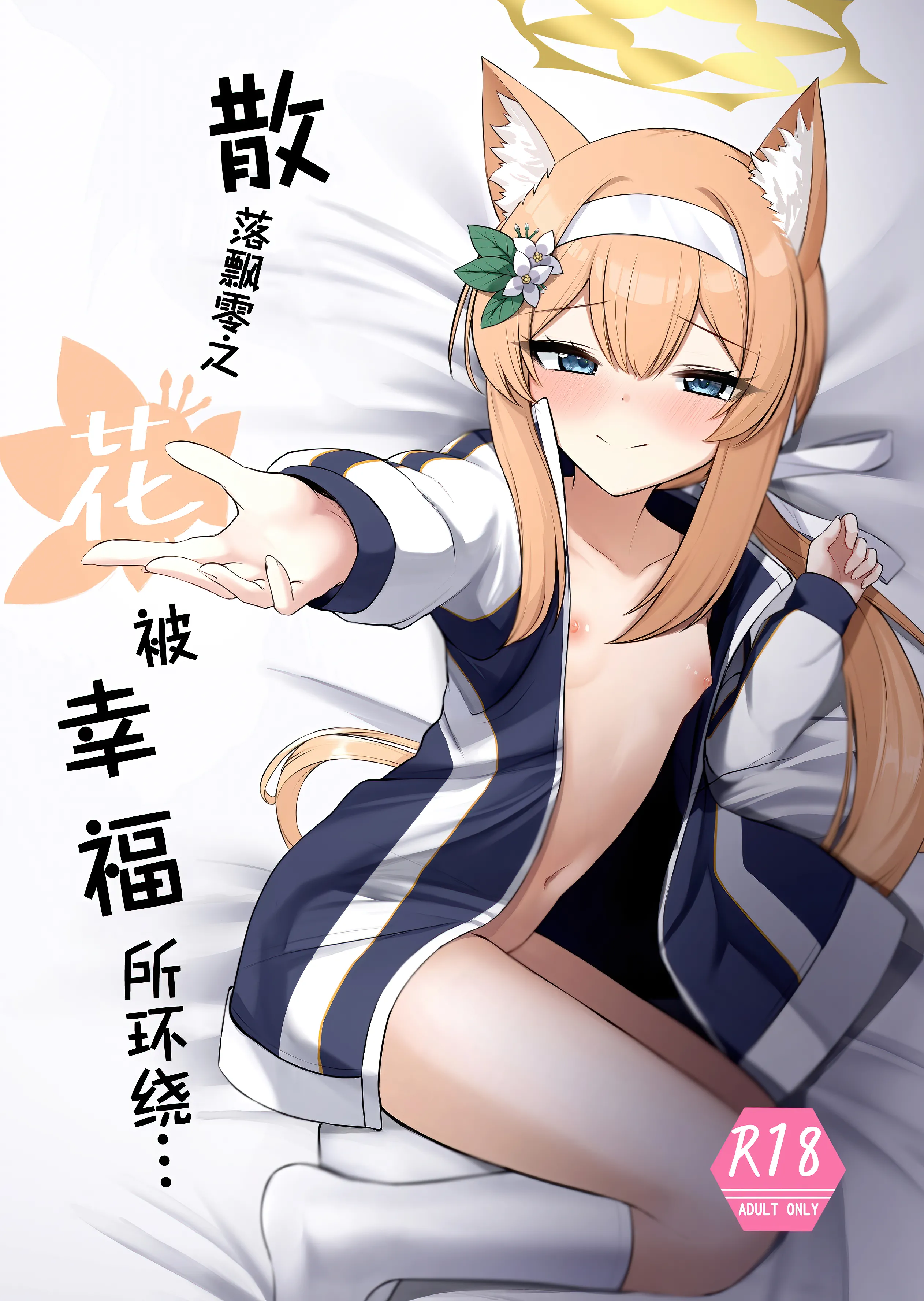(C103) [ぽれの稲荷屋 (ぽれのゐなり)] 散りゆく花は幸福のなかで (ブルーアーカイブ)｜散落飘零之花被幸福所环绕… [白杨汉化组] - ACG168