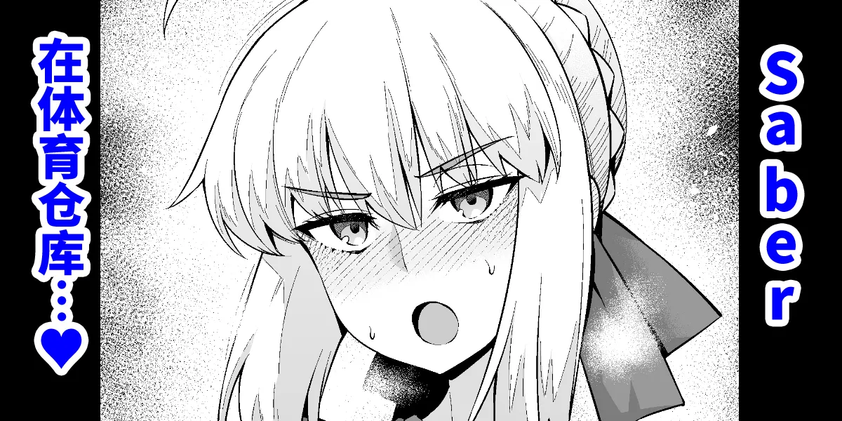 [あんこまん] セイバー、慎二と体育倉庫で…❤ (Fate／stay night) [黎欧出资汉化] - ACG168