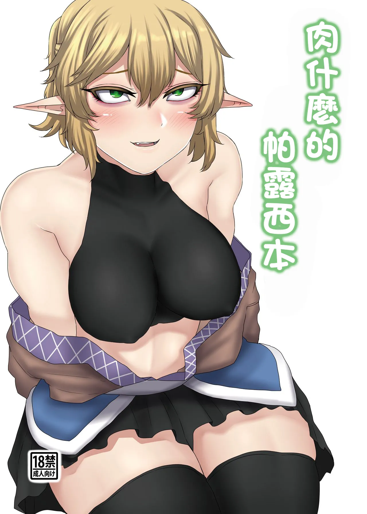 [肉とか食べてみたいなぁ・・・ (nicutoka)] にくとかパルスィ本 (東方Project) [DL版] [中国翻訳] - ACG168