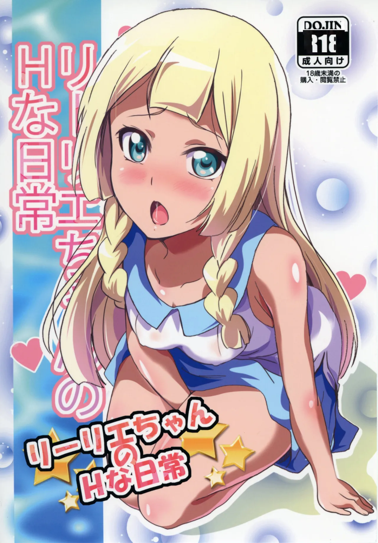 [Commanding Eagle (鷲塚翔)] リーリエちゃんのHな日常 (ポケットモンスター サン・ムーン) [DL版] [個人渣翻] – ACG168